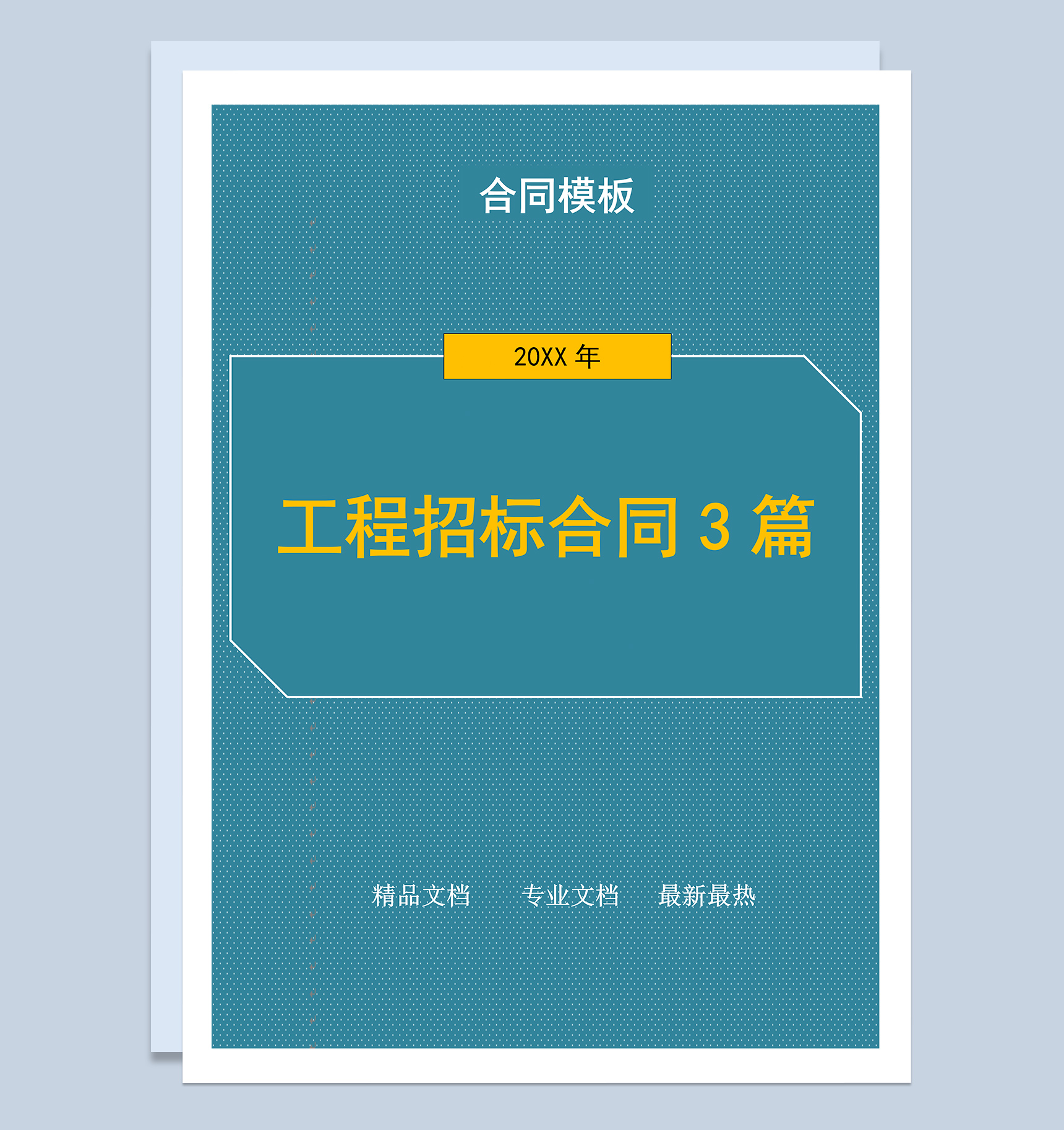 工程建设招标合同3篇Word模板-1