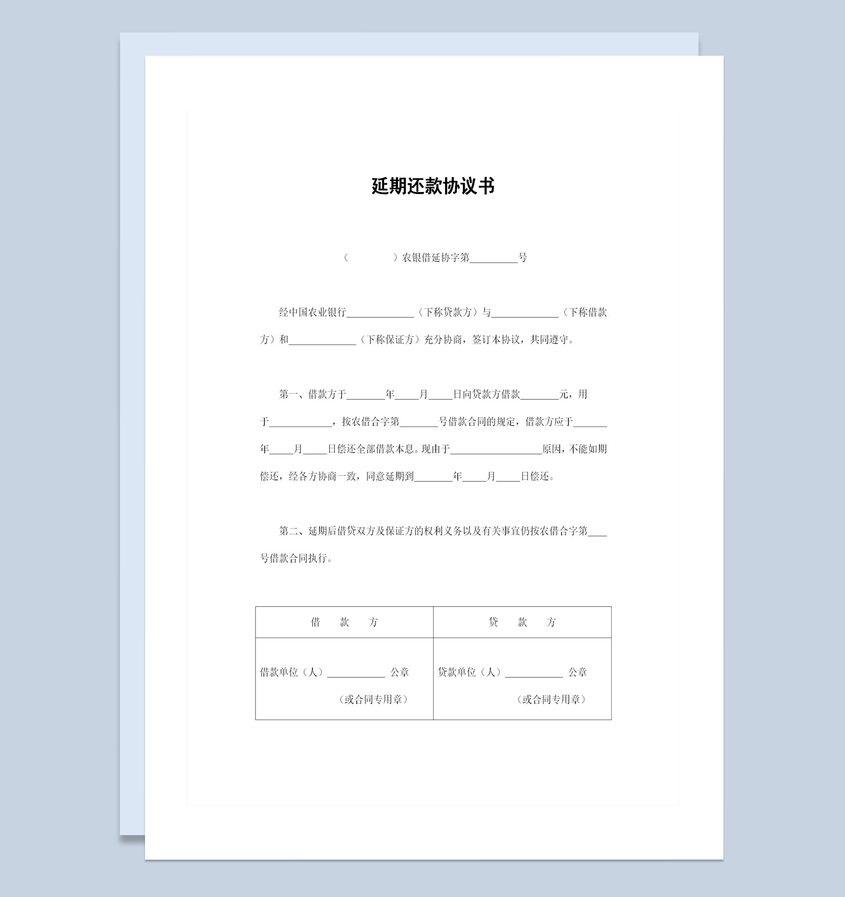 全新完整版农业银行延期还款协议书范本Word模板
