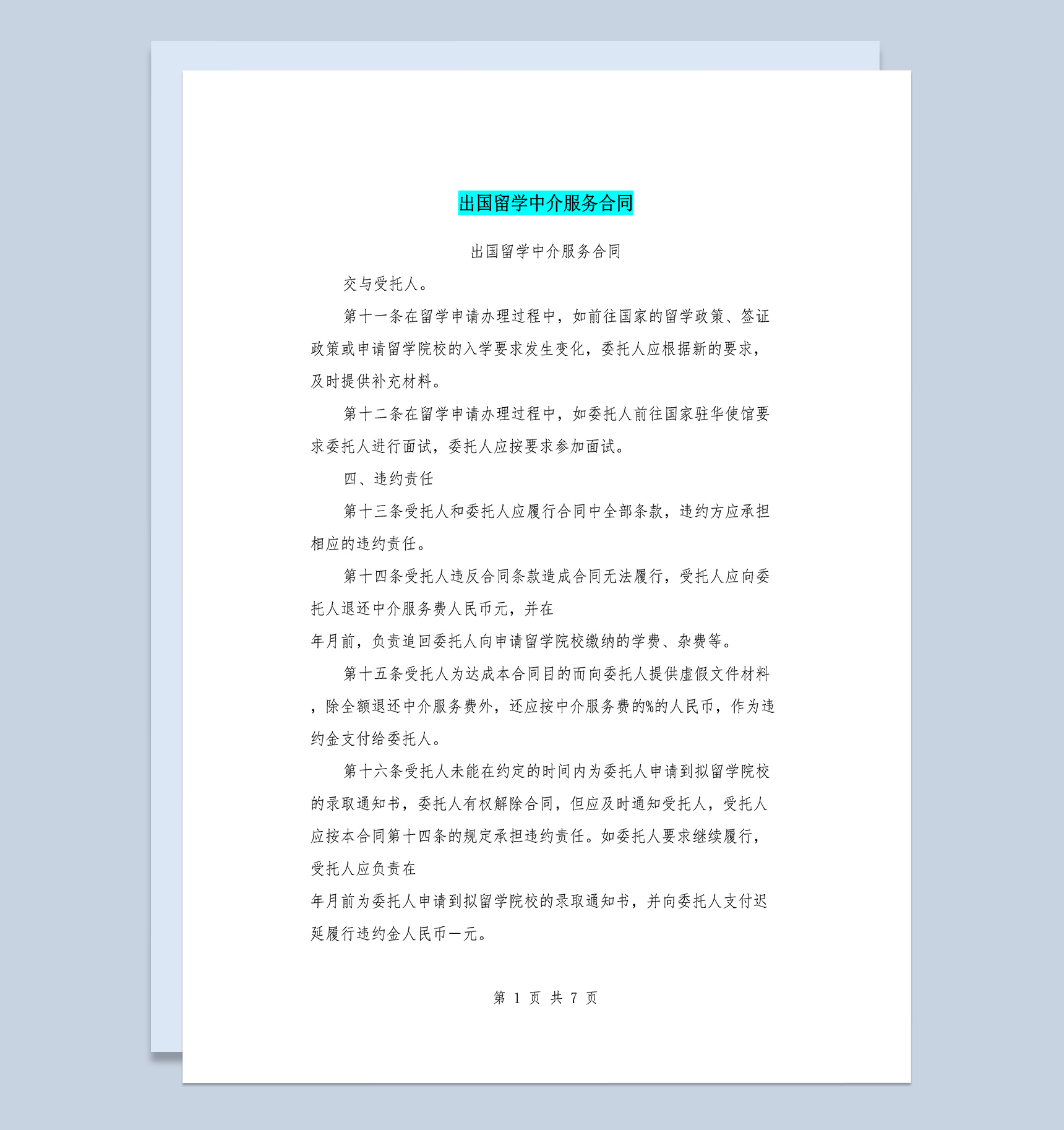 出国留学中介机构服务合同Word模板-1