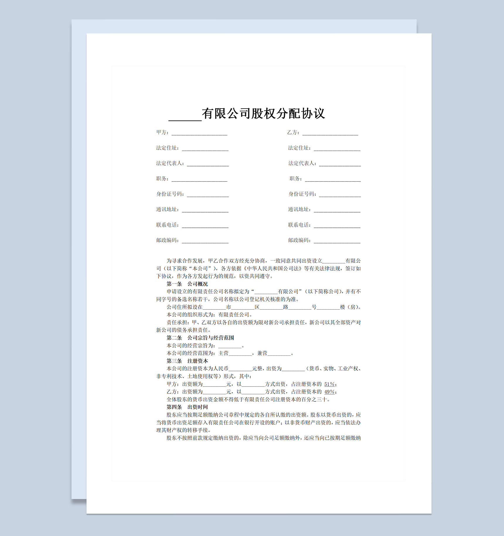 商贸有限公司通用的公司股权分配协议Word模板