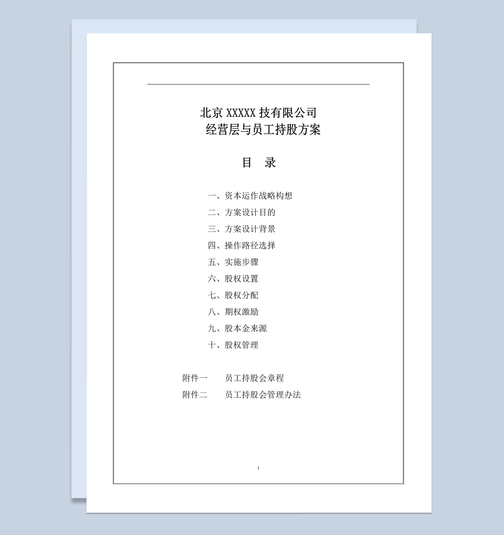 科技公司经营层与员工持股方案范本Word模板