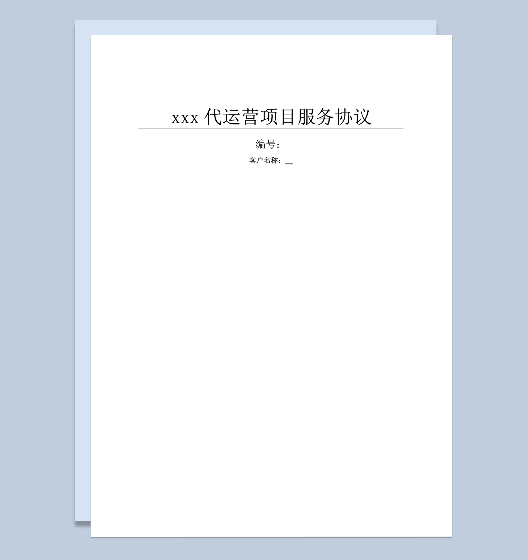 新媒体代运营协议合同书word模板