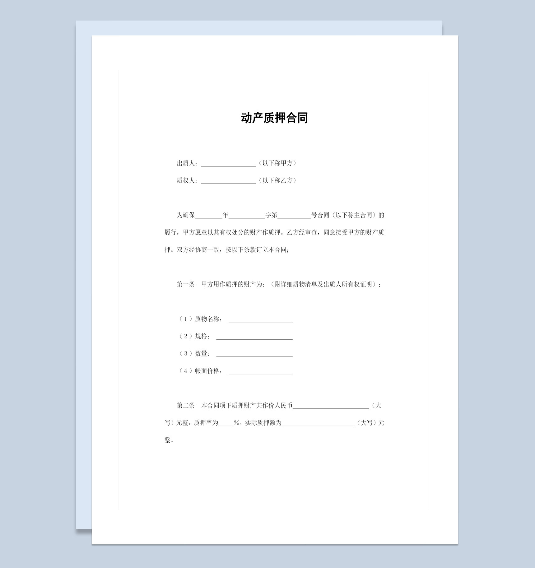 完整版企业通用动产质押合同资产质押合同Word模板-1