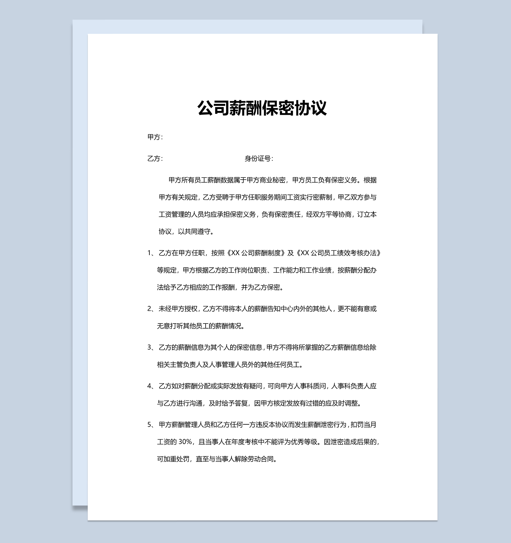 商业公司员工薪酬保密协议Word模板