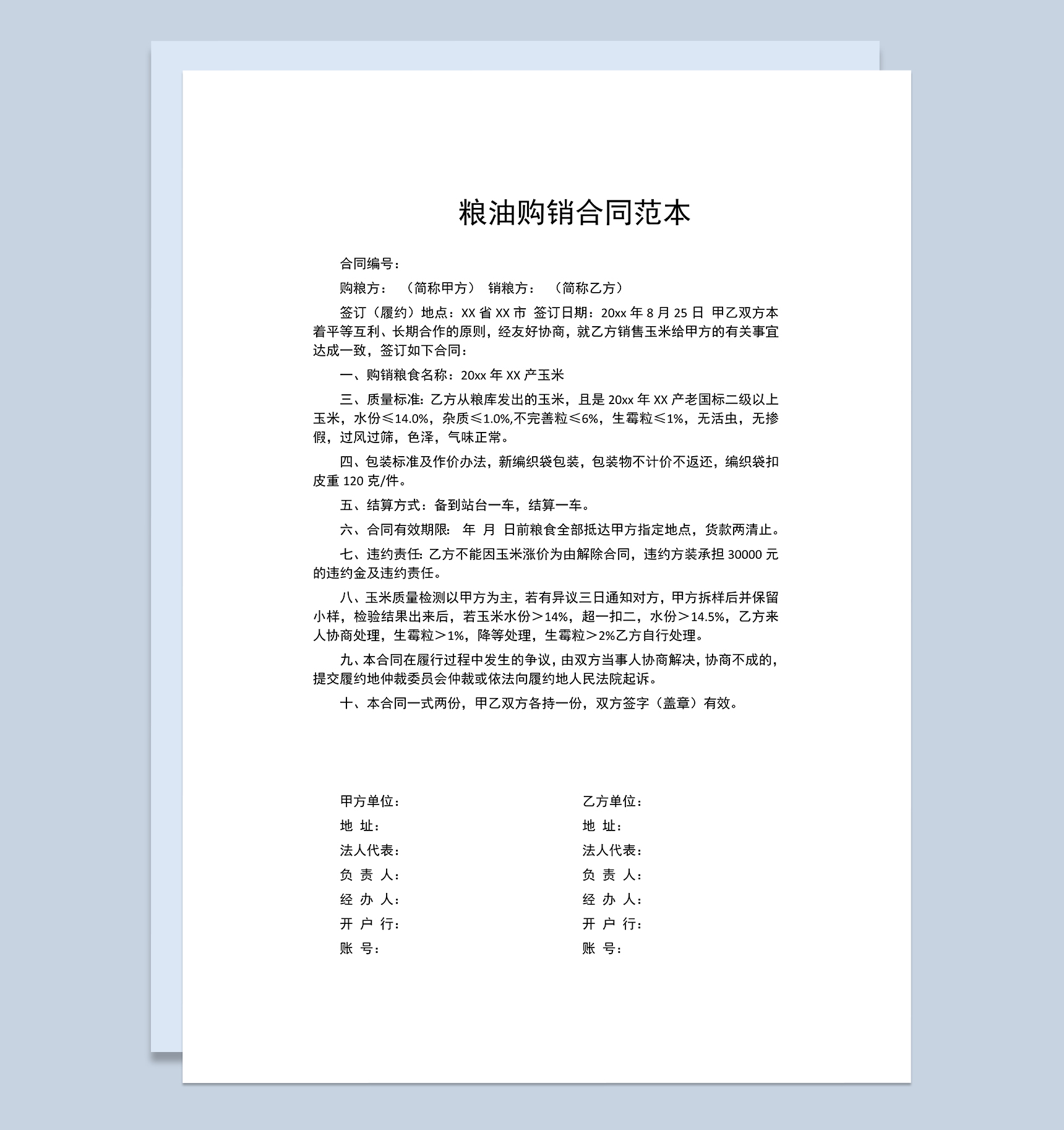 粮油购销合同食品购销合同商品购销合同范本Word模板-1
