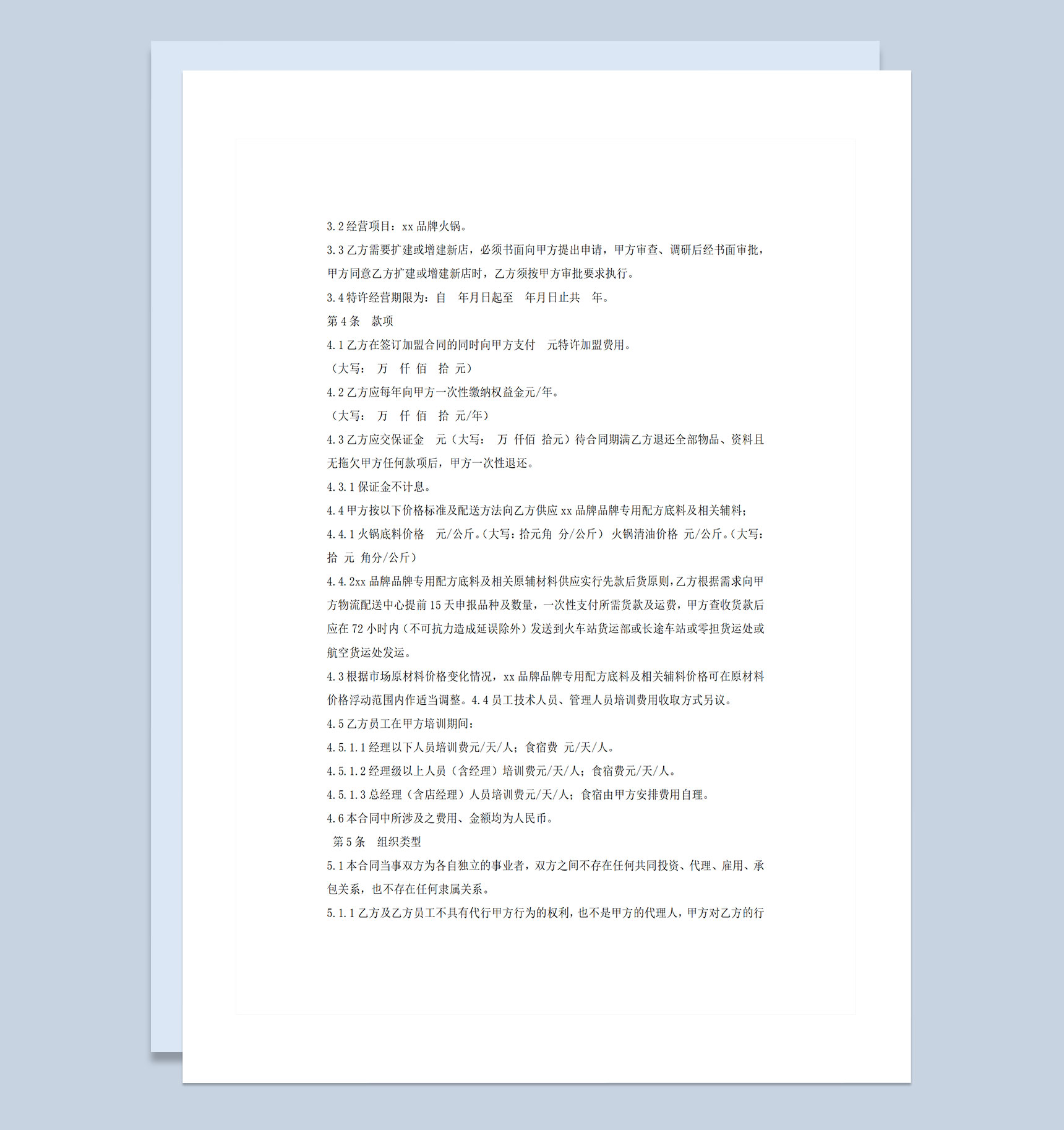 20XX年最新火锅店加盟合同Word模板-1