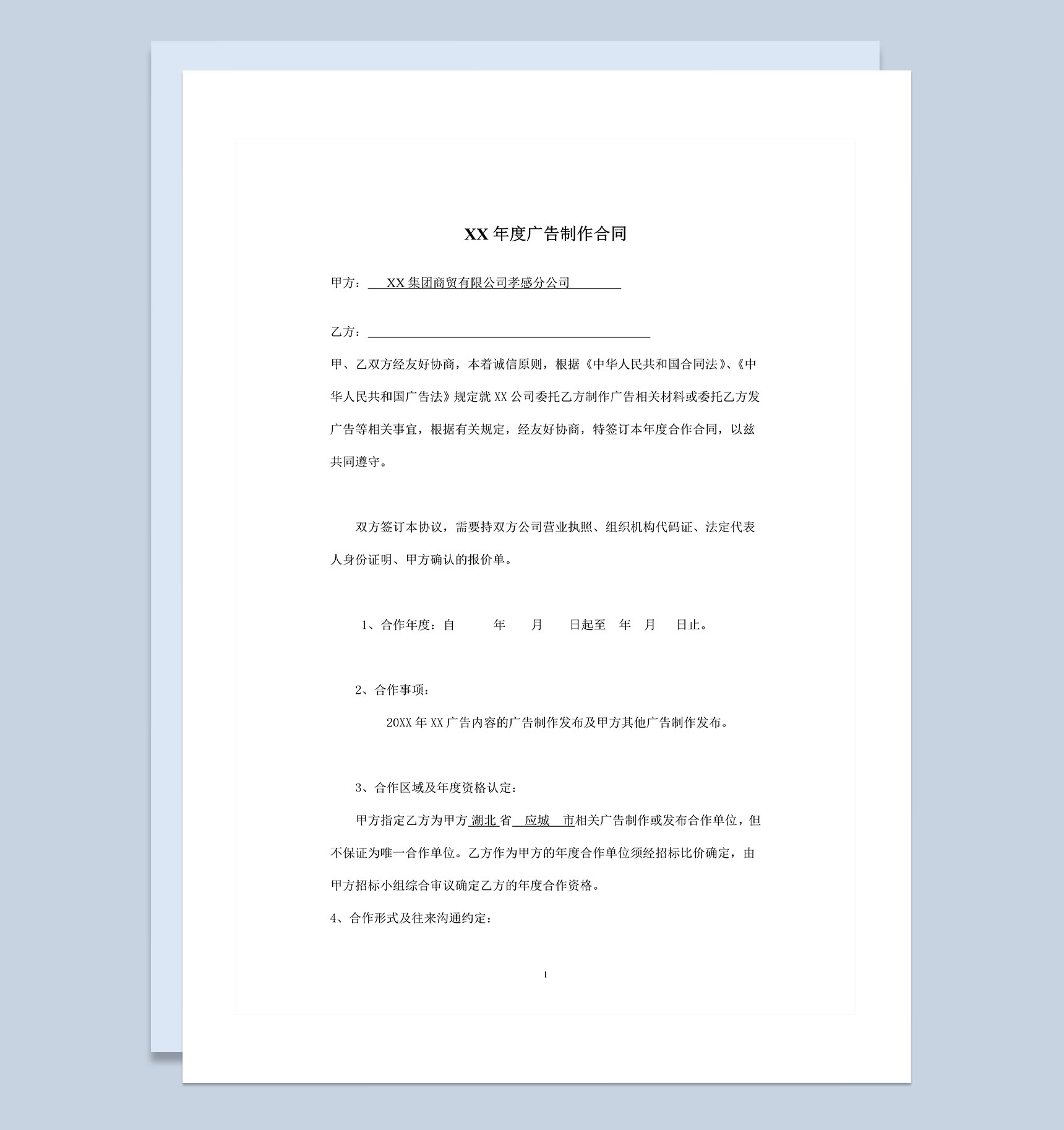 企业公司通用的年度广告制作合同书范本Word模板