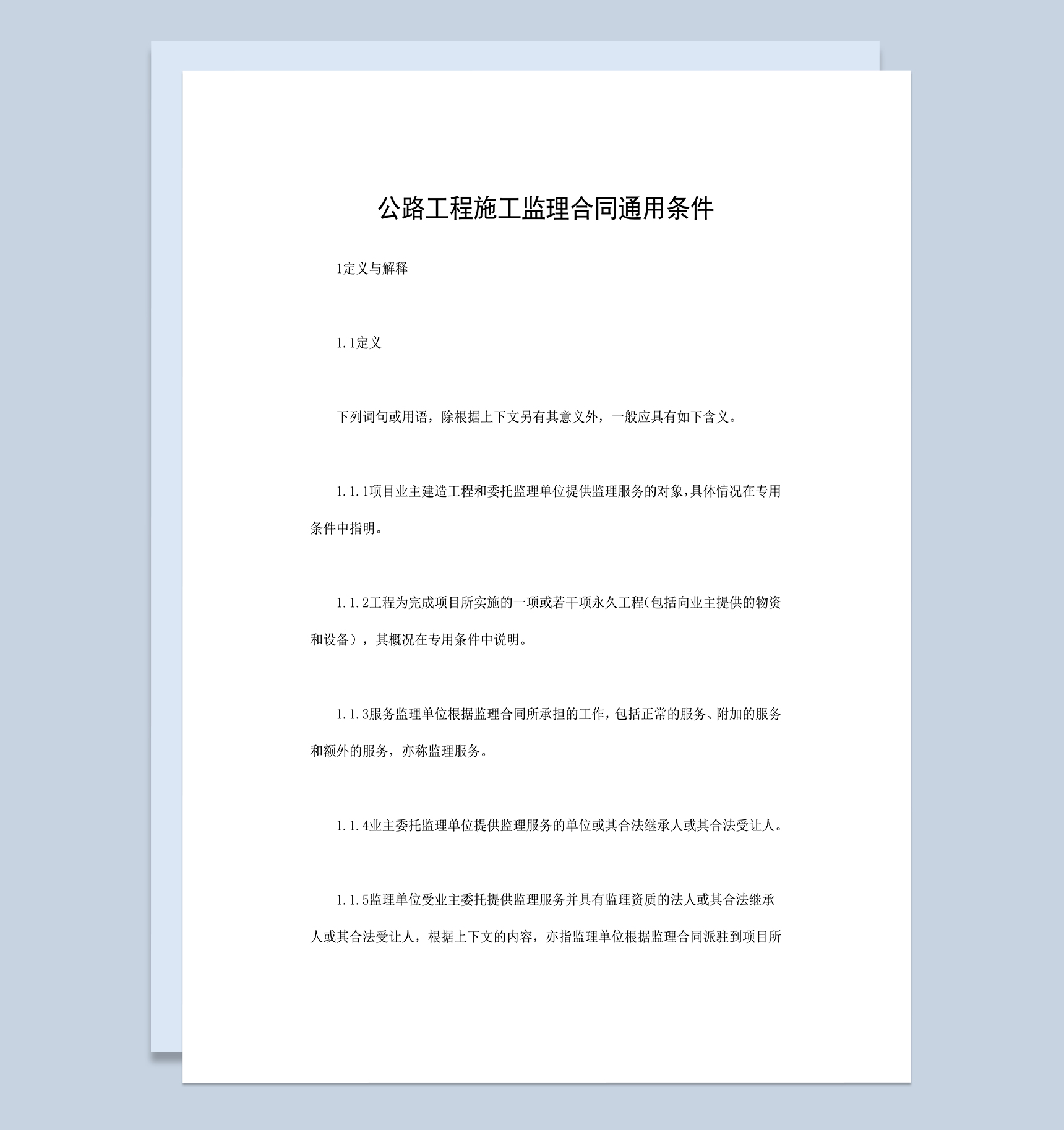 公路工程承包合同公路工程施工监理合同通用条件Word模板-1