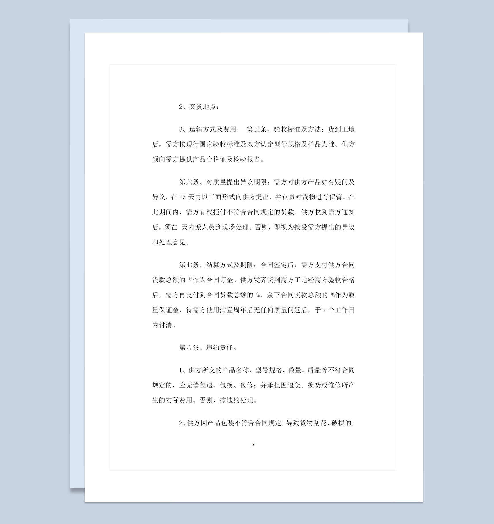 完整版工地材料购销合同书范本Word模板