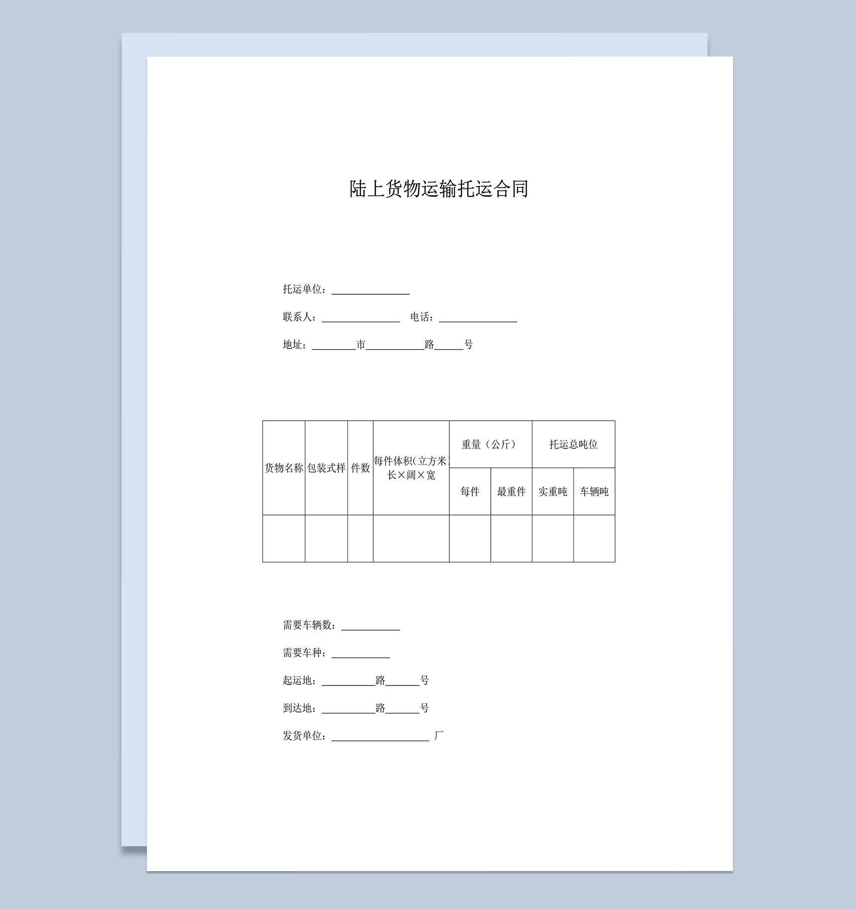 陆上货物运输托运合同word模板
