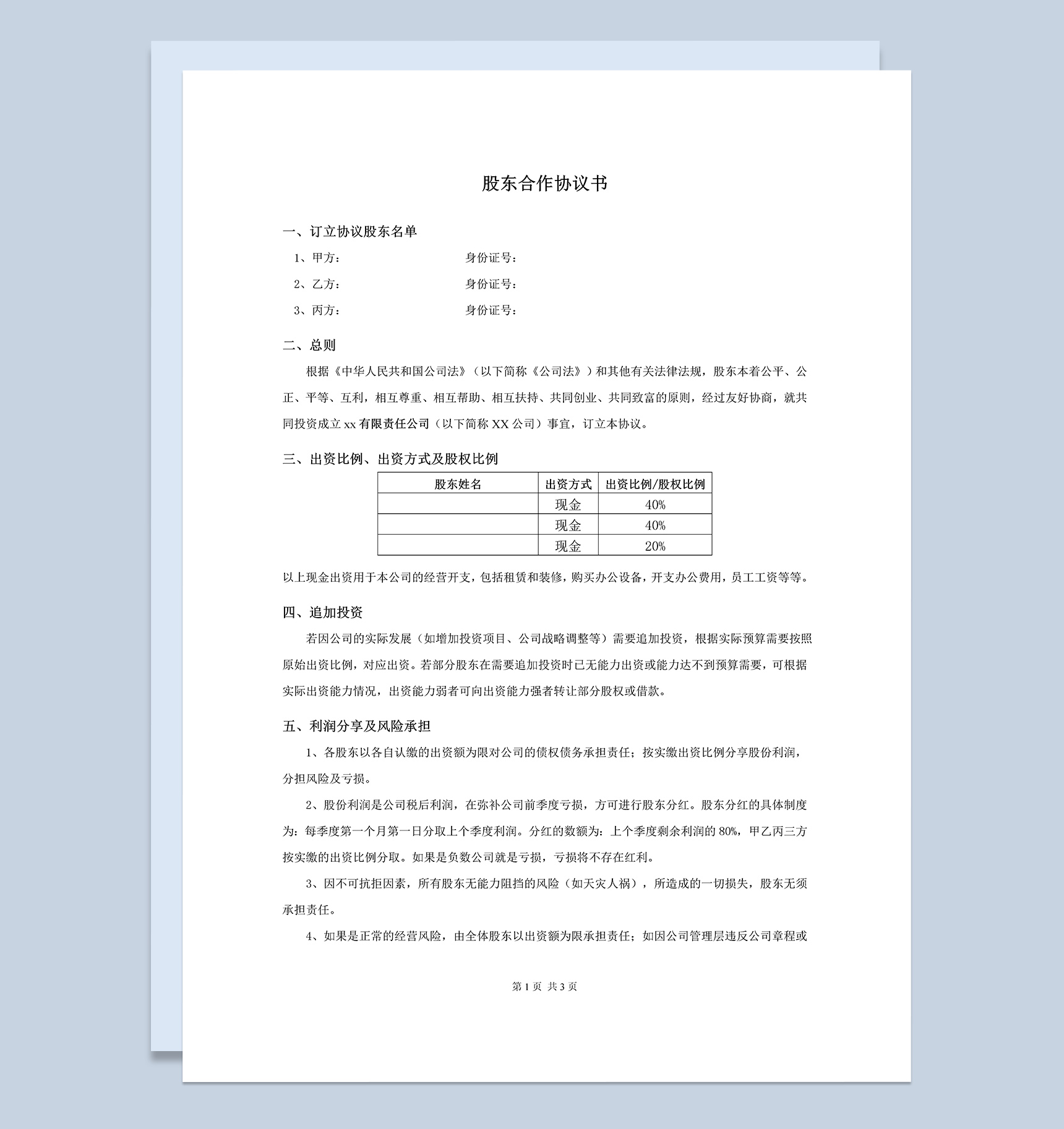 最新商务风格股东合作协议书范本Word模板-1