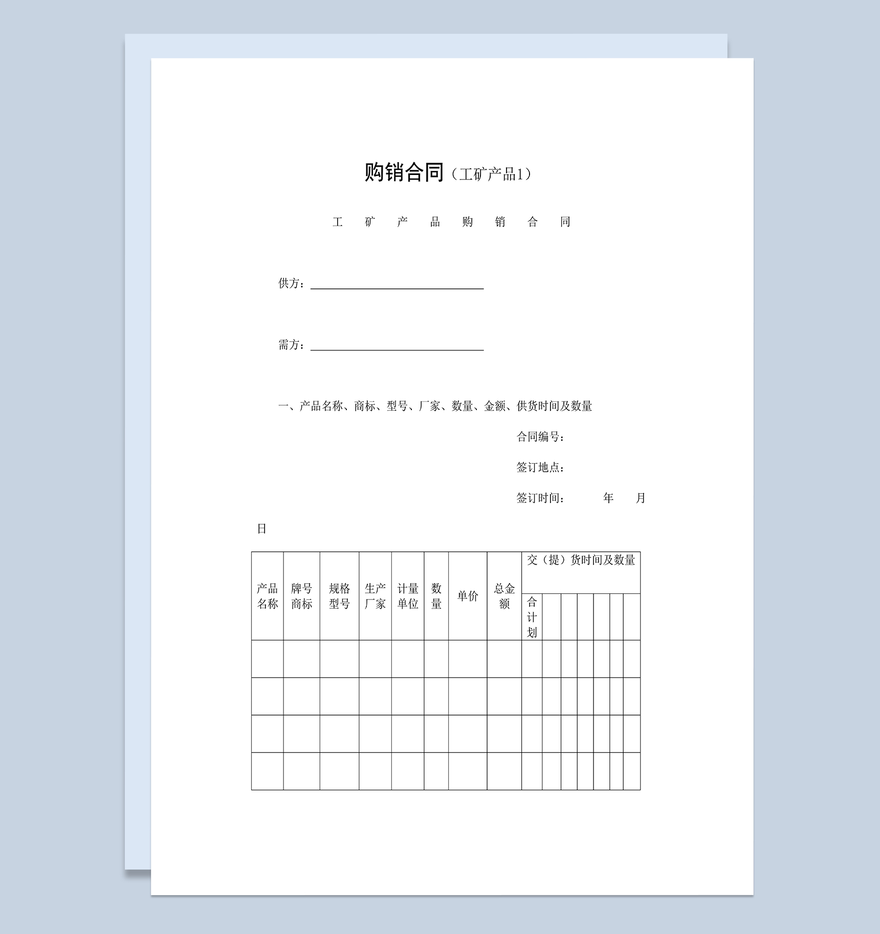 工矿产品购销合同五金建材购销合同Word模板-1