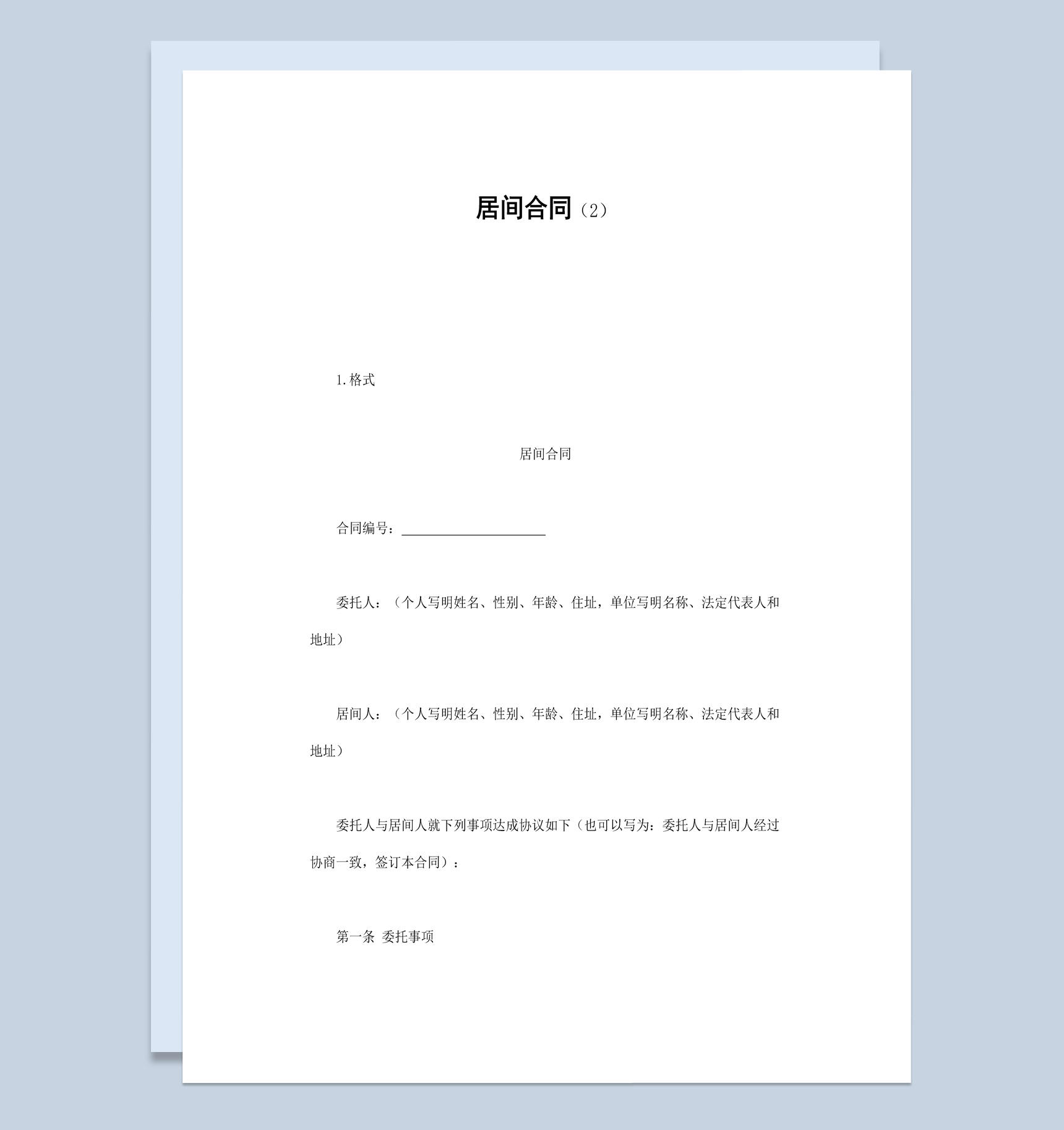 企业公司居间委托合同书范本Word模板