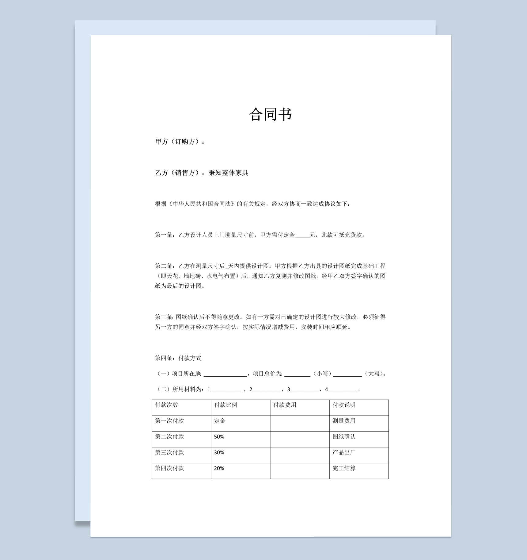 全屋定制家具合同书范本Word模板-1