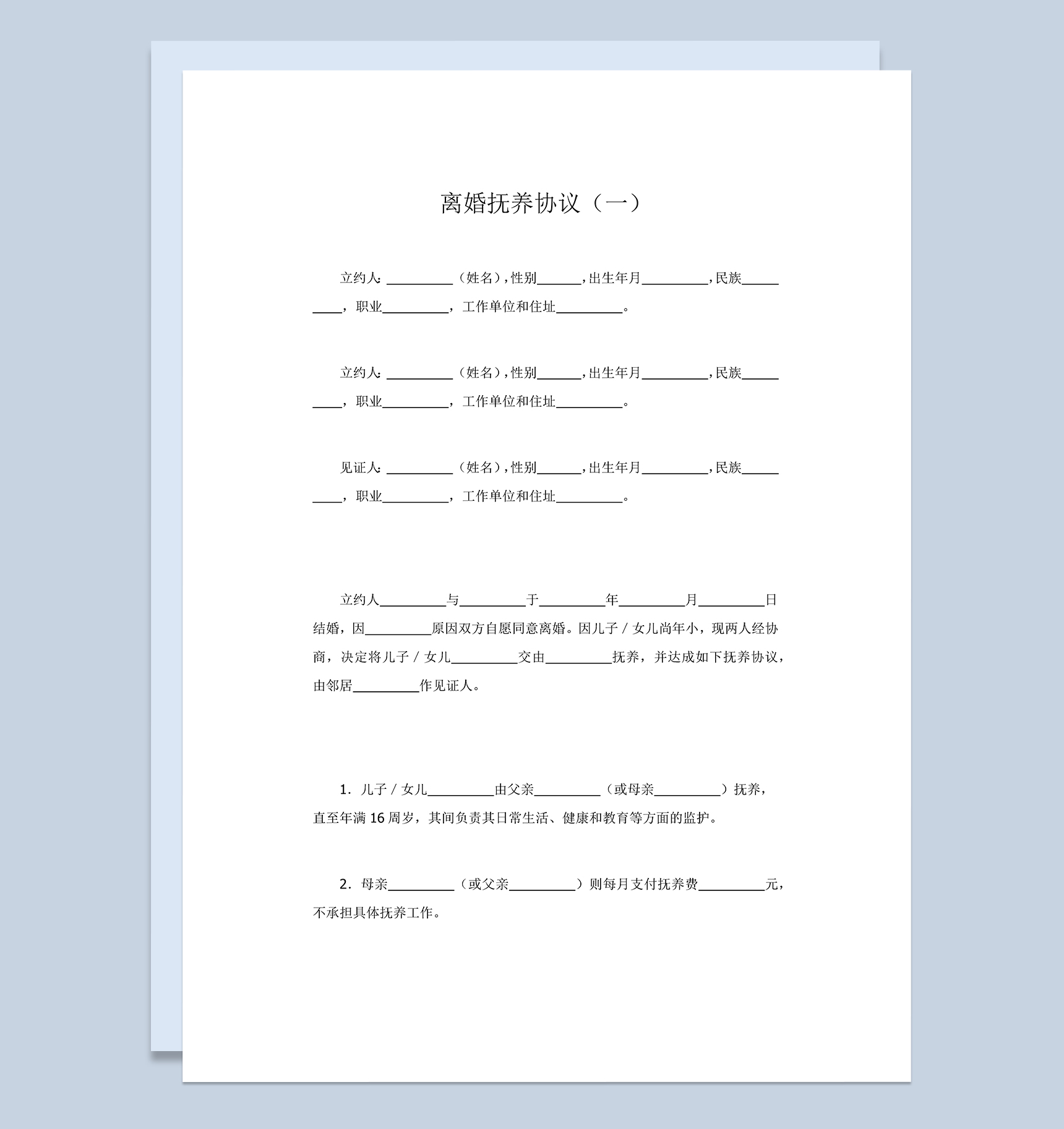 离婚抚养协议书范本Word模板-1