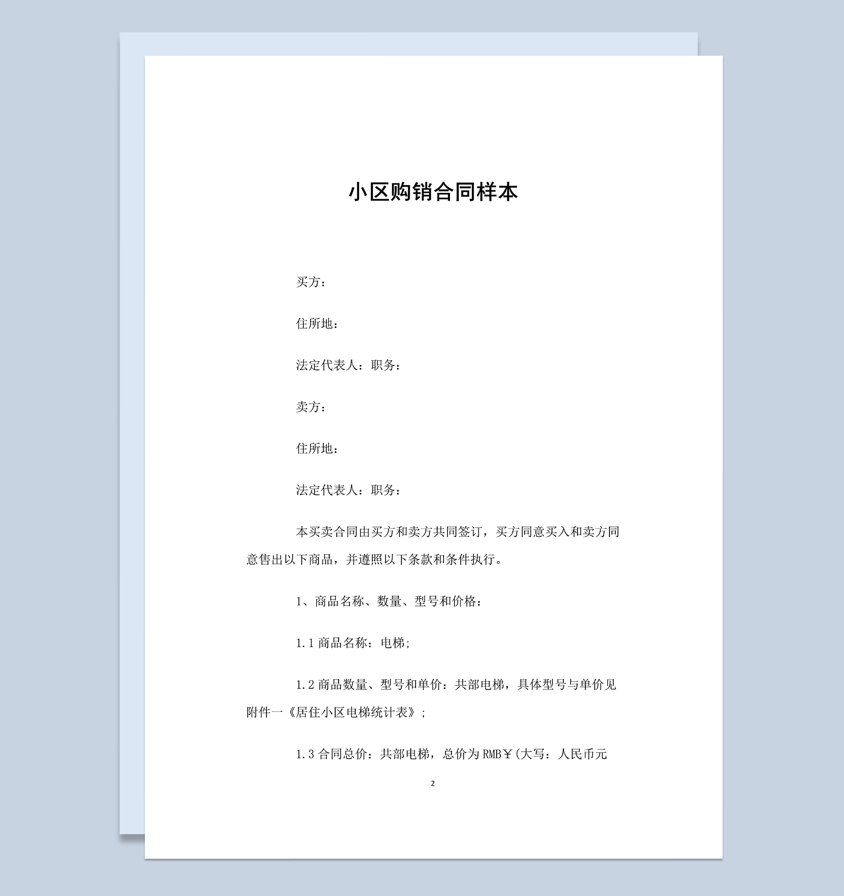 标准完整通用小区购销合同范本Word模板