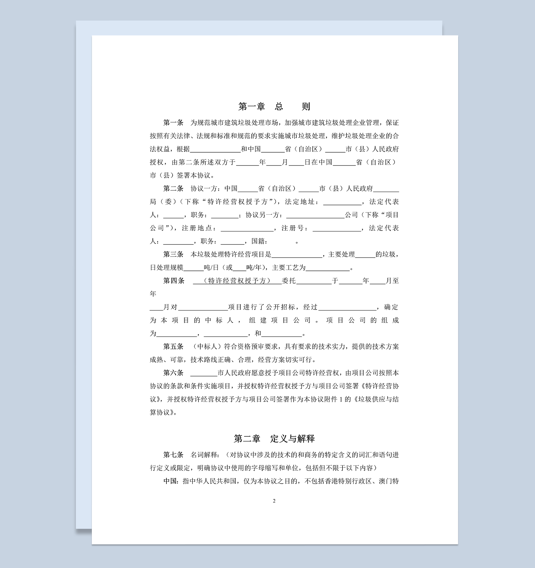 城市建筑垃圾处理特许经营权协议书Word模板-1