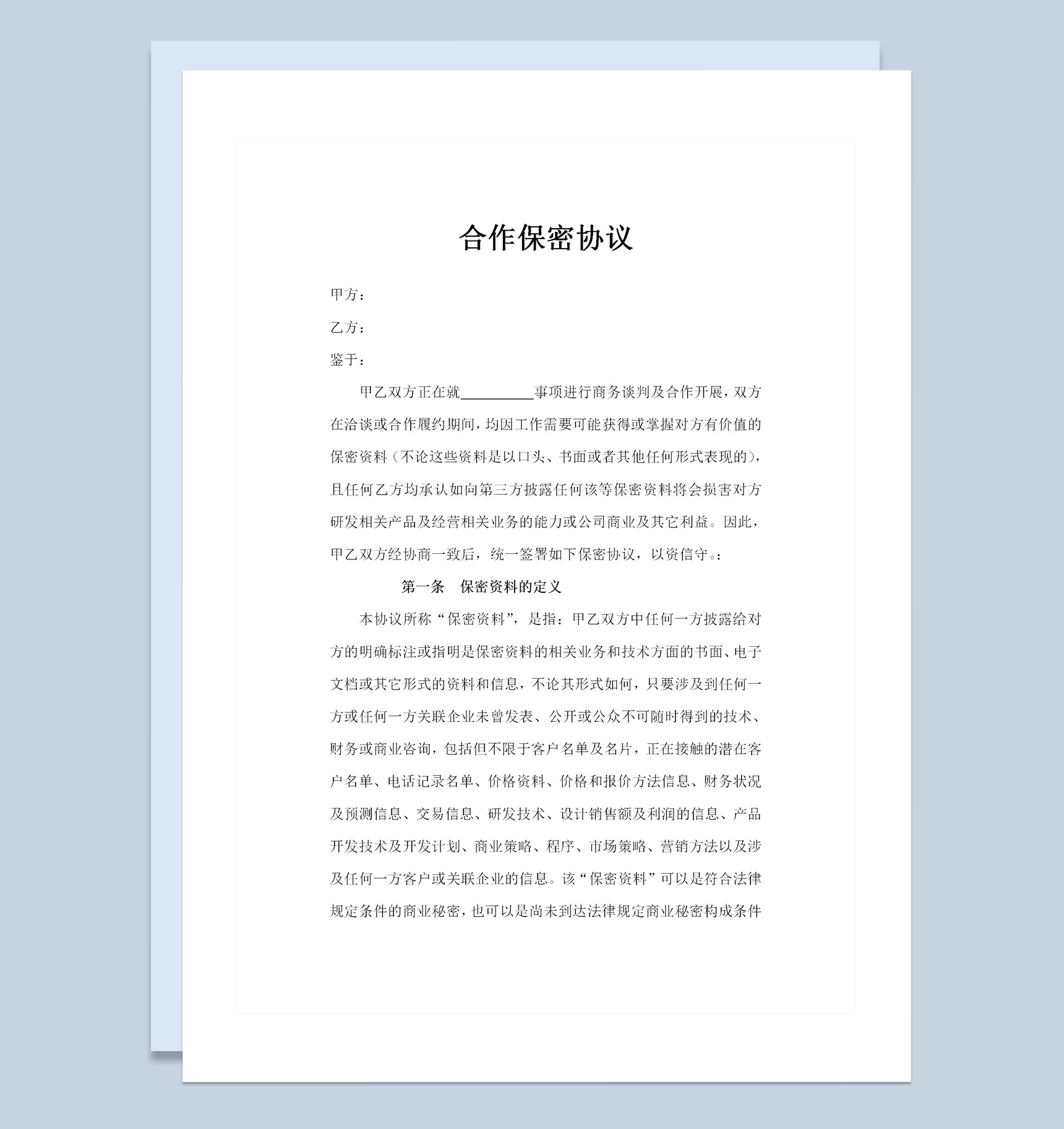 企业公司合作常用的保密协议书保密合同Word模板-1