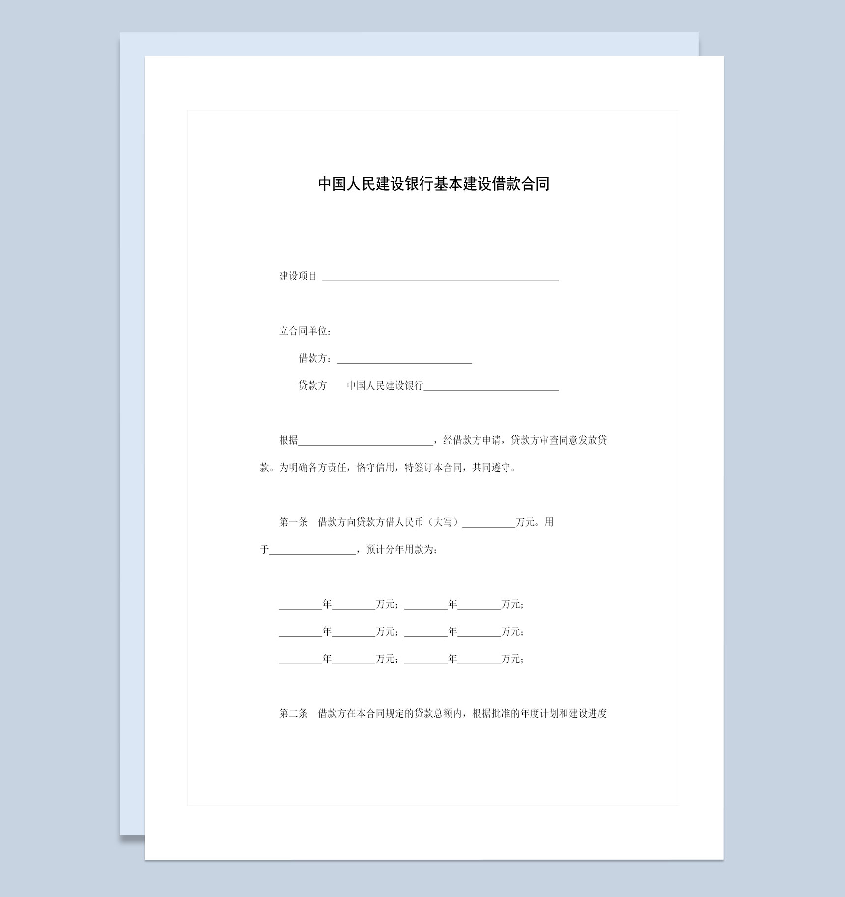 建设银行基本建设借款合同贷款合同范本Word模板-1