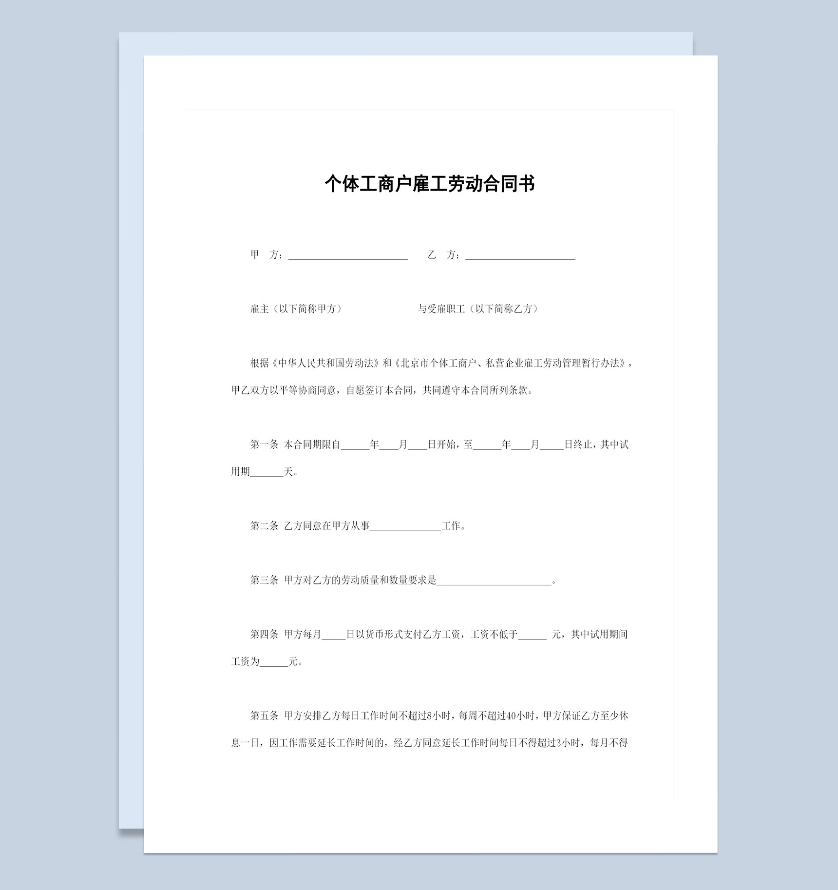 个体工商户雇工通用的劳动合同书范本Word模板-1