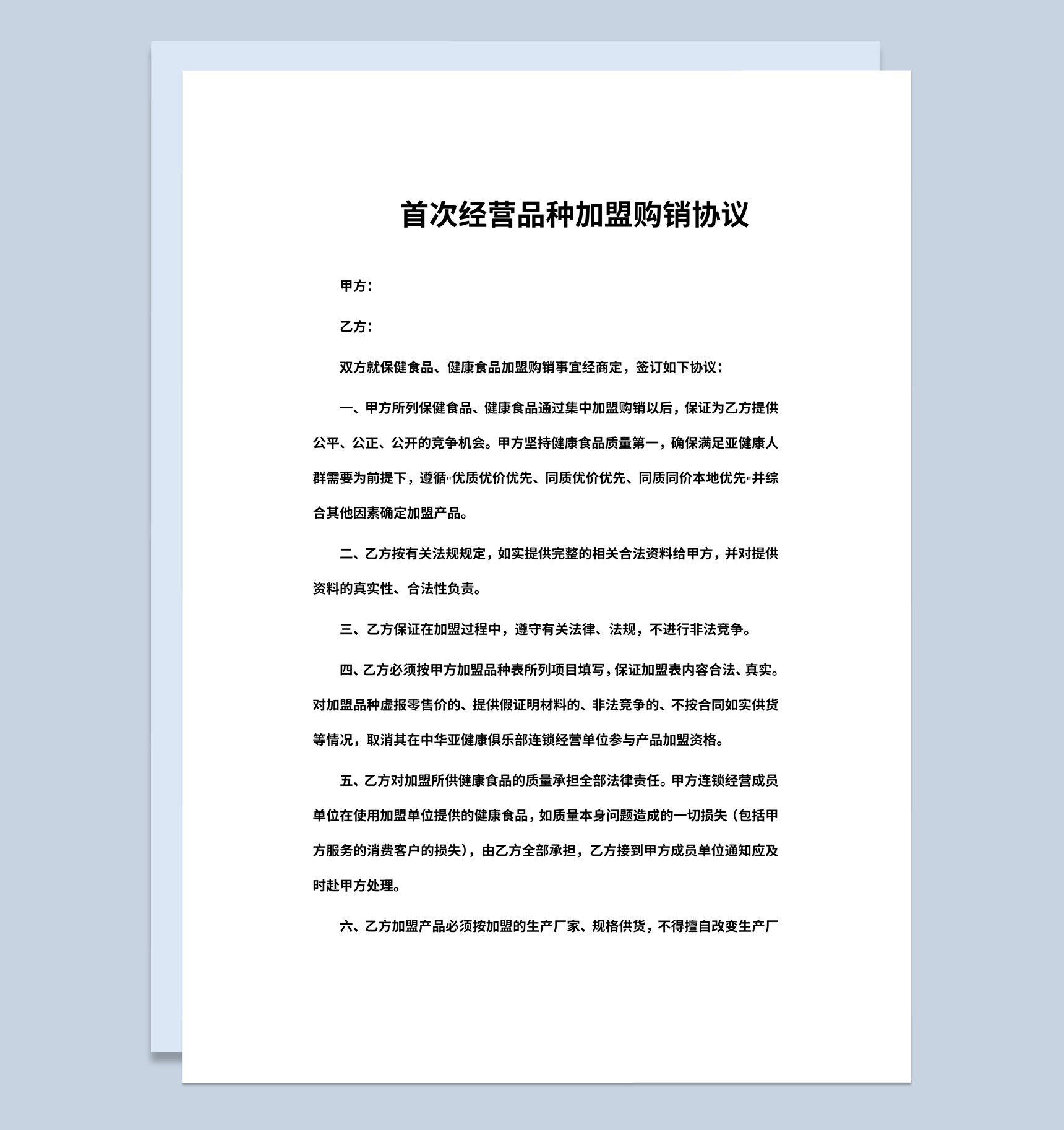 首次经营品种加盟购销协议书范本Word模板-1