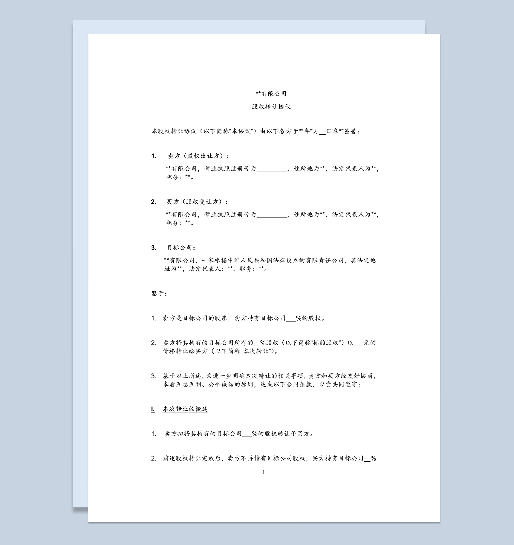 股东股权转让协议股权转让协议范本Word模板