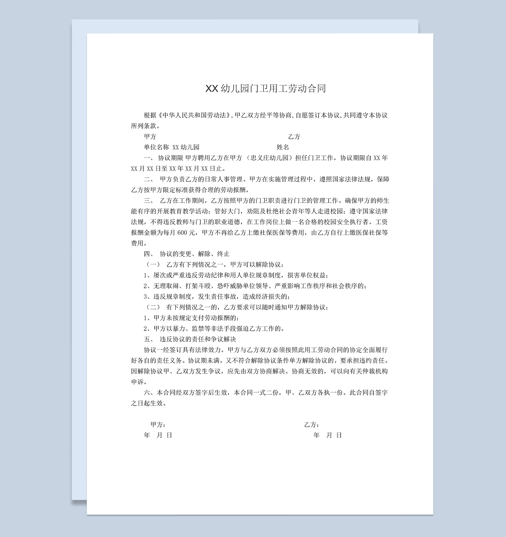 幼儿园门卫用工劳动合同范本Word模板-1