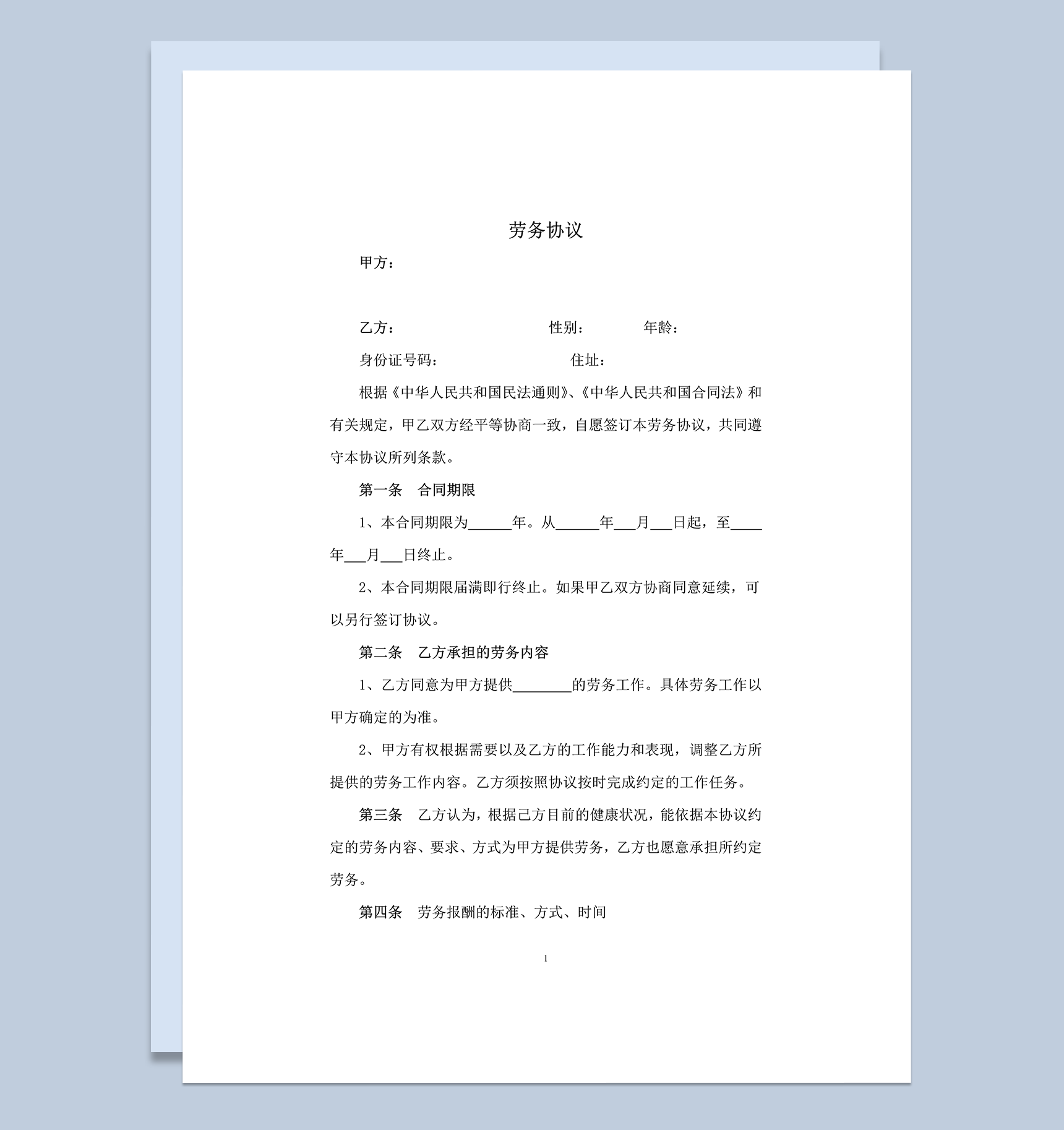 离职员工返聘劳务合同word模板-1