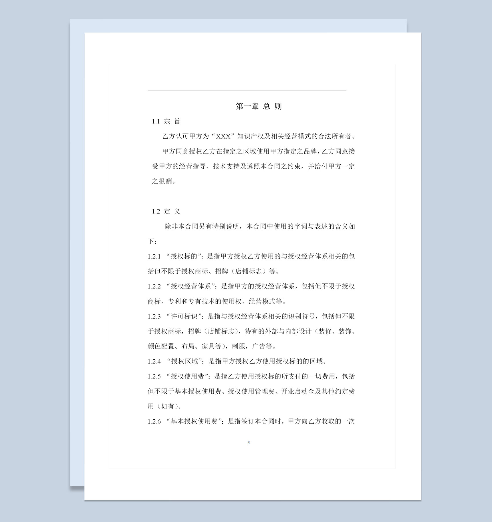 餐饮连锁加盟合同品牌授权使用合同Word模板-1