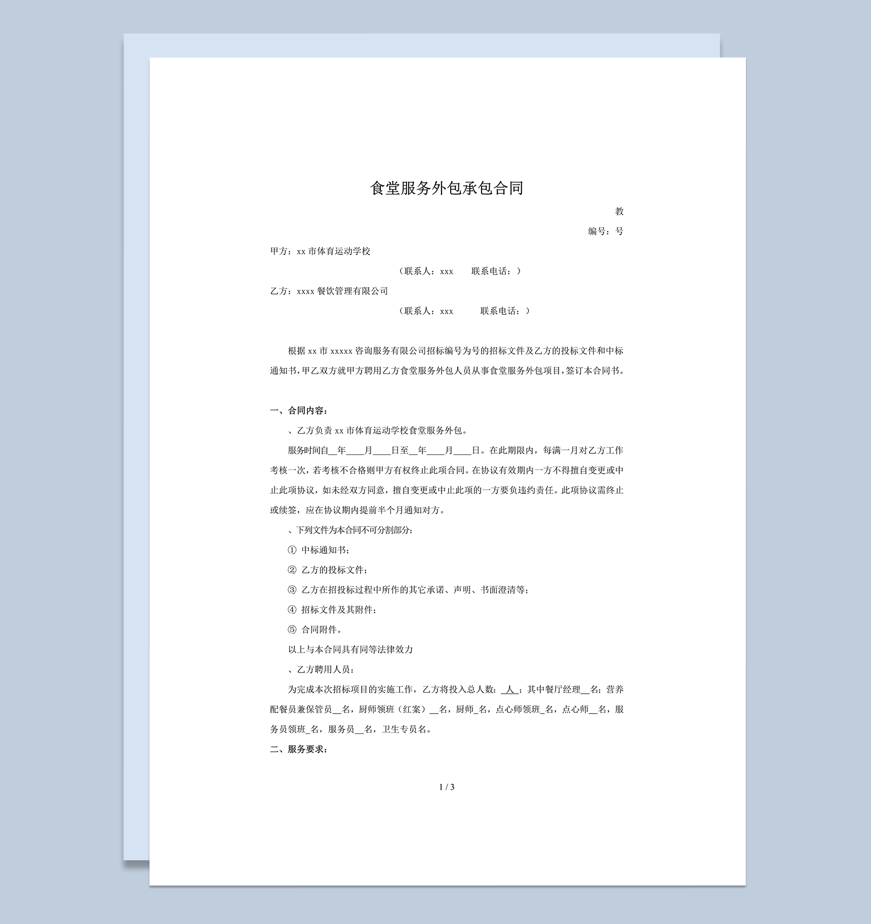 学校食堂服务外包承包合同word模板-1