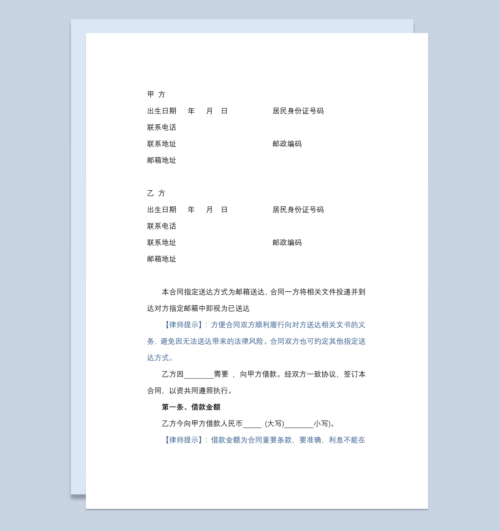 偏向乙方借款合同协议Word模板-1