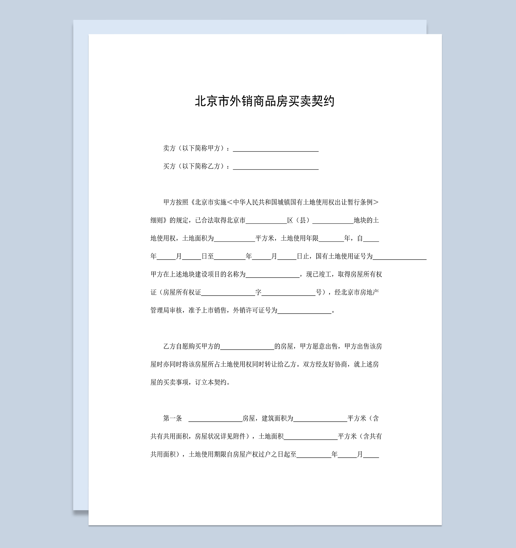 标准全面北京市外销商品房买卖契约范本Word模板-1