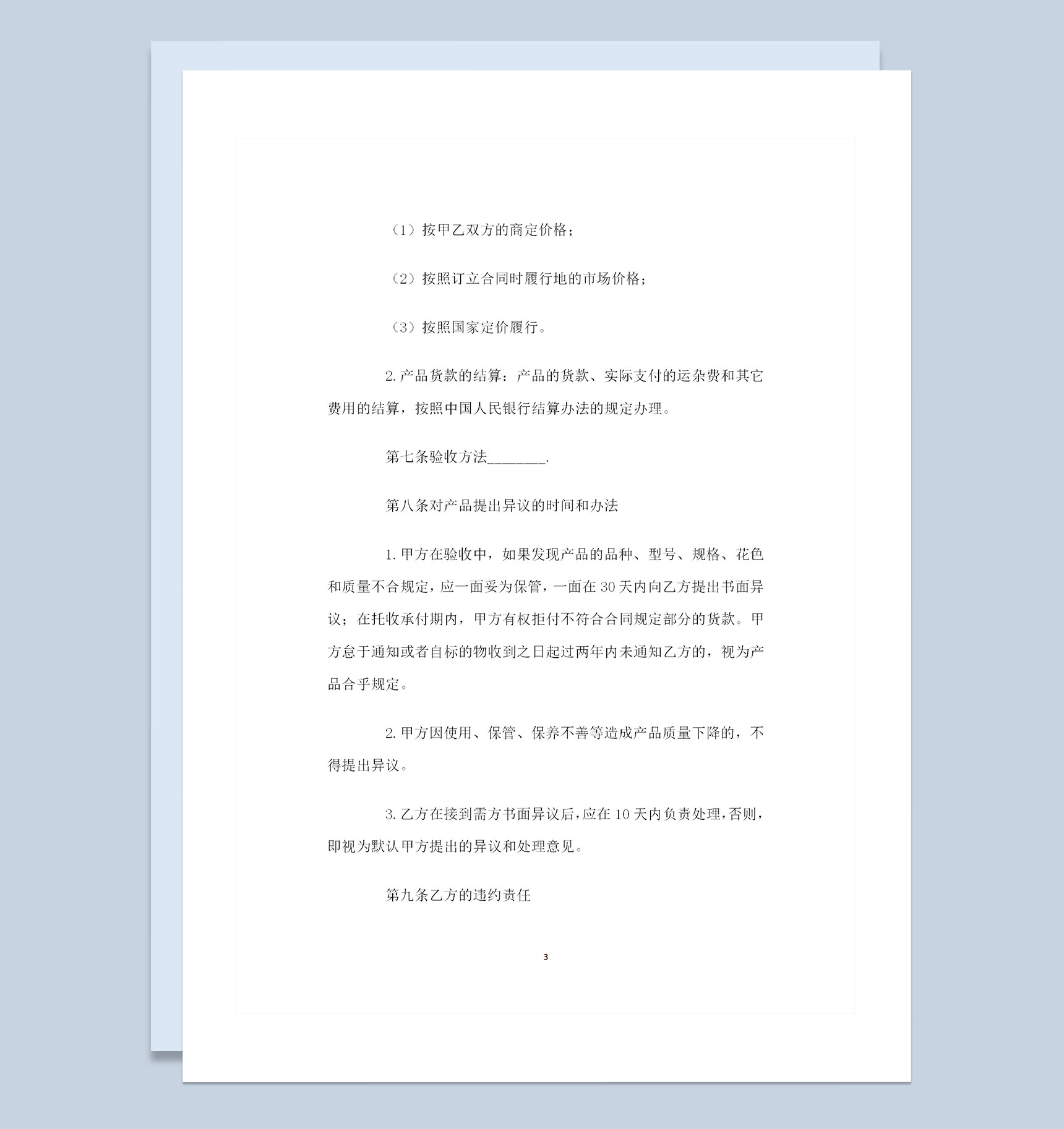大批量换向器采购通用产品购销合同范本Word模板