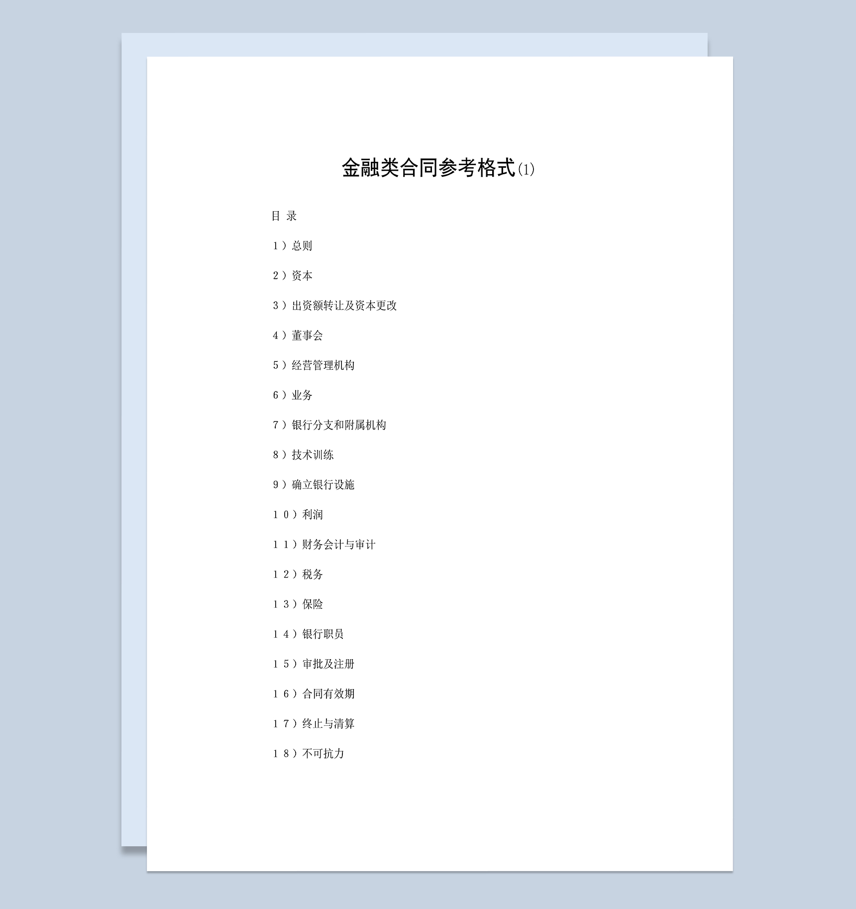 金融类合同共同合资银行合同范本Word模板