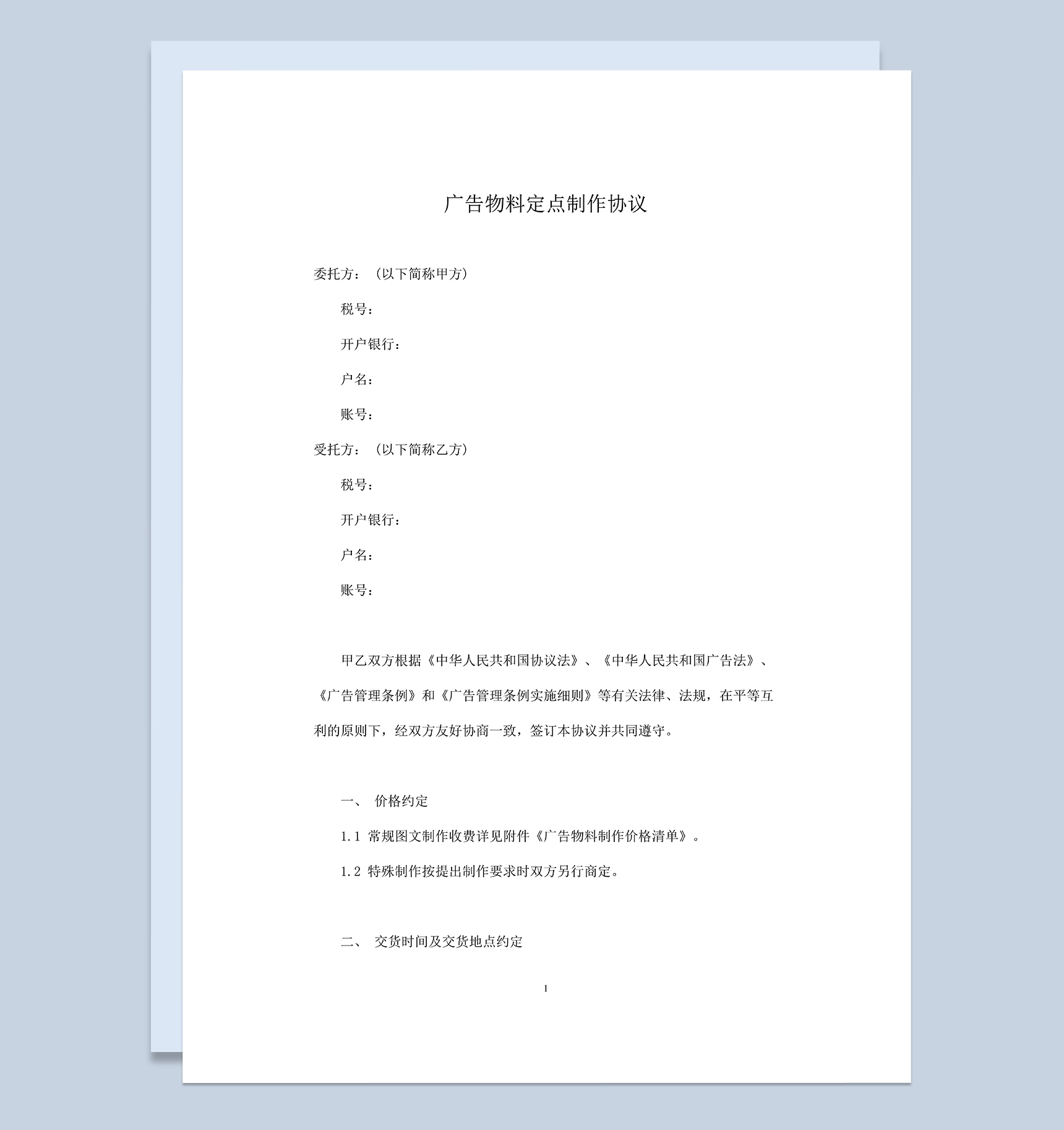 系统完整广告物料定点制作协议Word模板-1