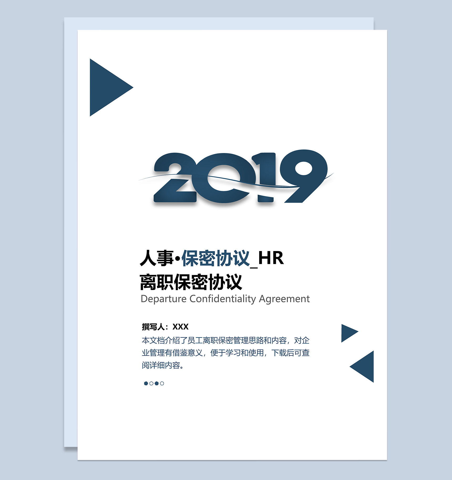 公司人事岗位离职保密协议Word模板