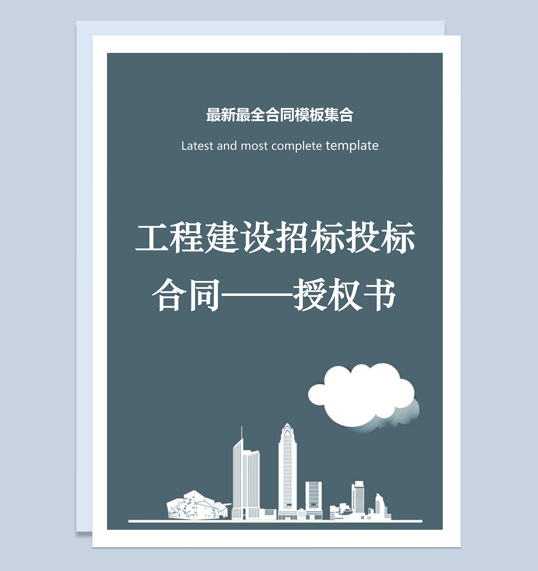 工程建设招标投标合同授权书Word模板