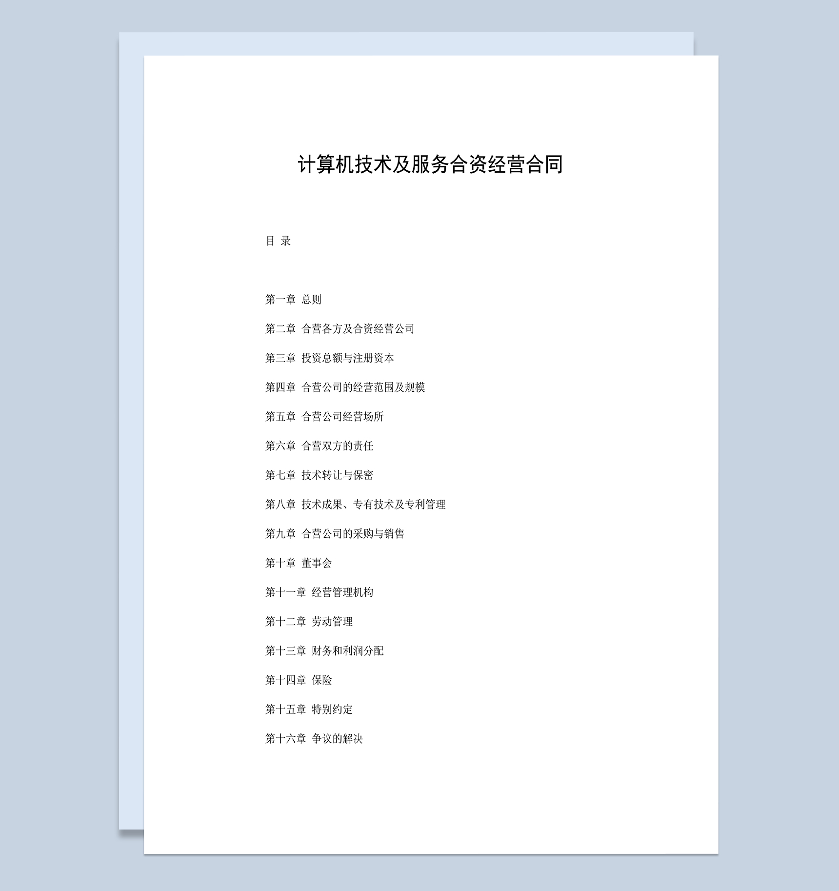 计算机技术及服务合资经营合同范本Word模板-1
