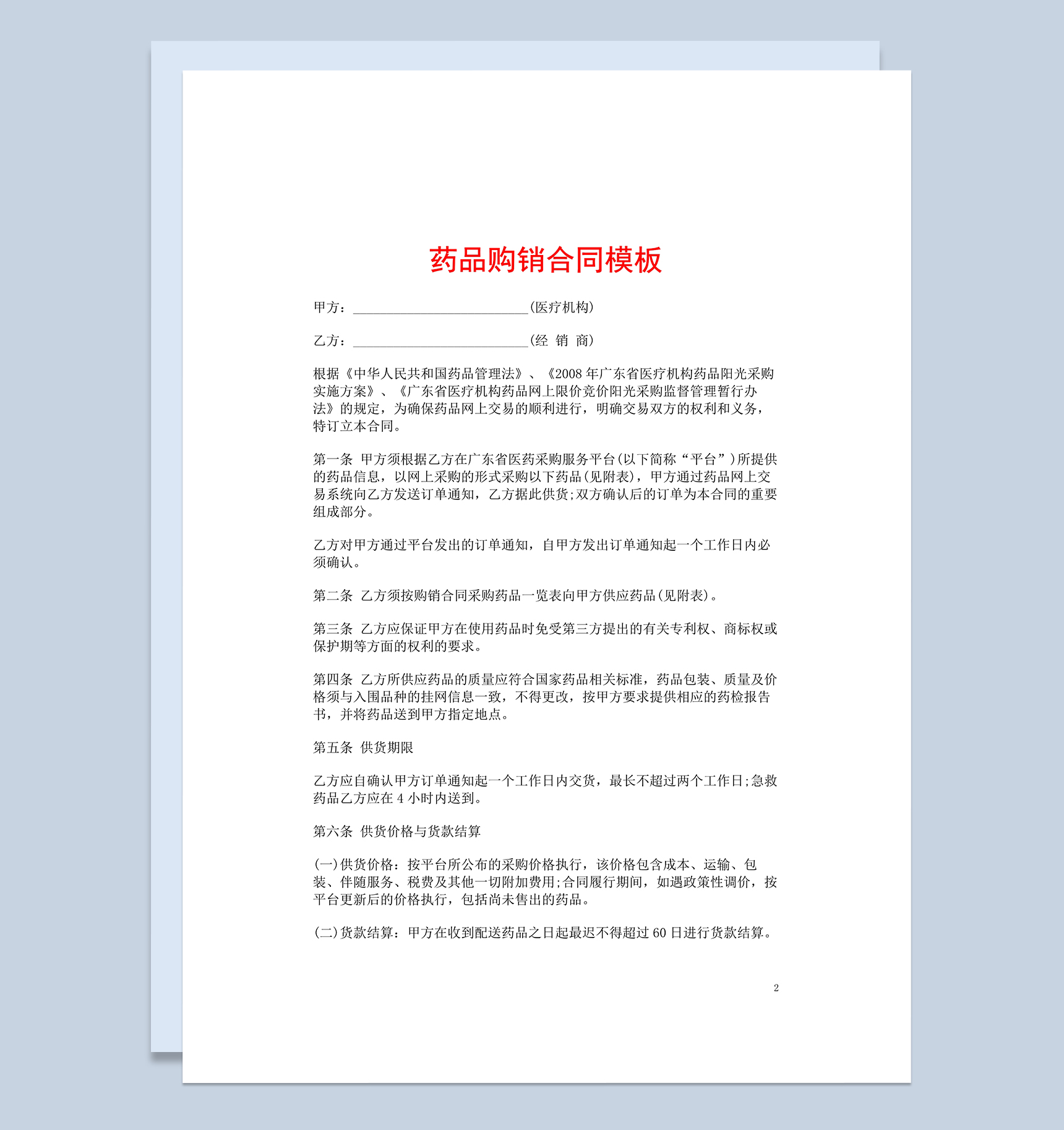 商务风封面药品购销合同范本Word模板-1