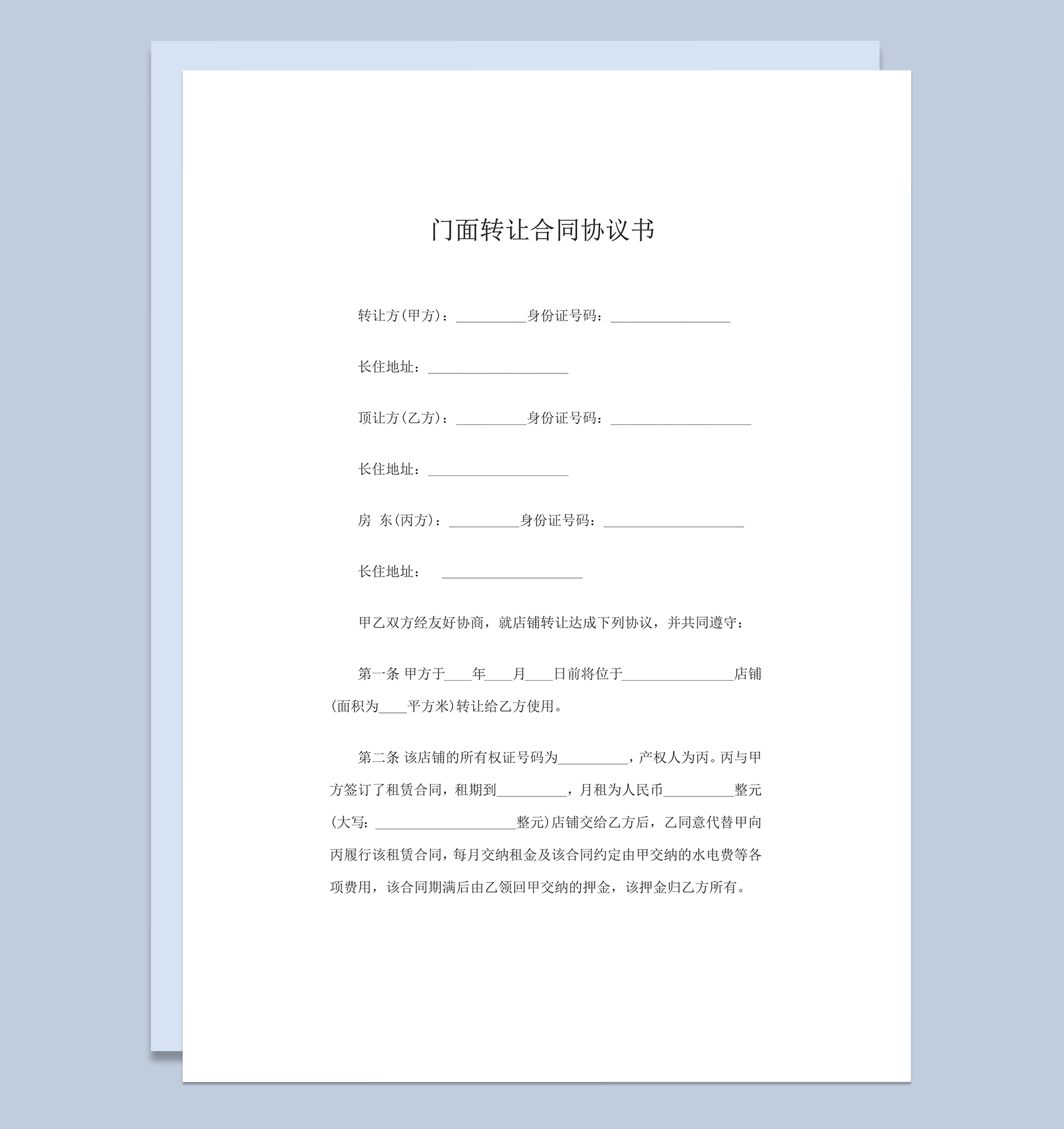 2020年通用店铺门面转让协议合同word模板