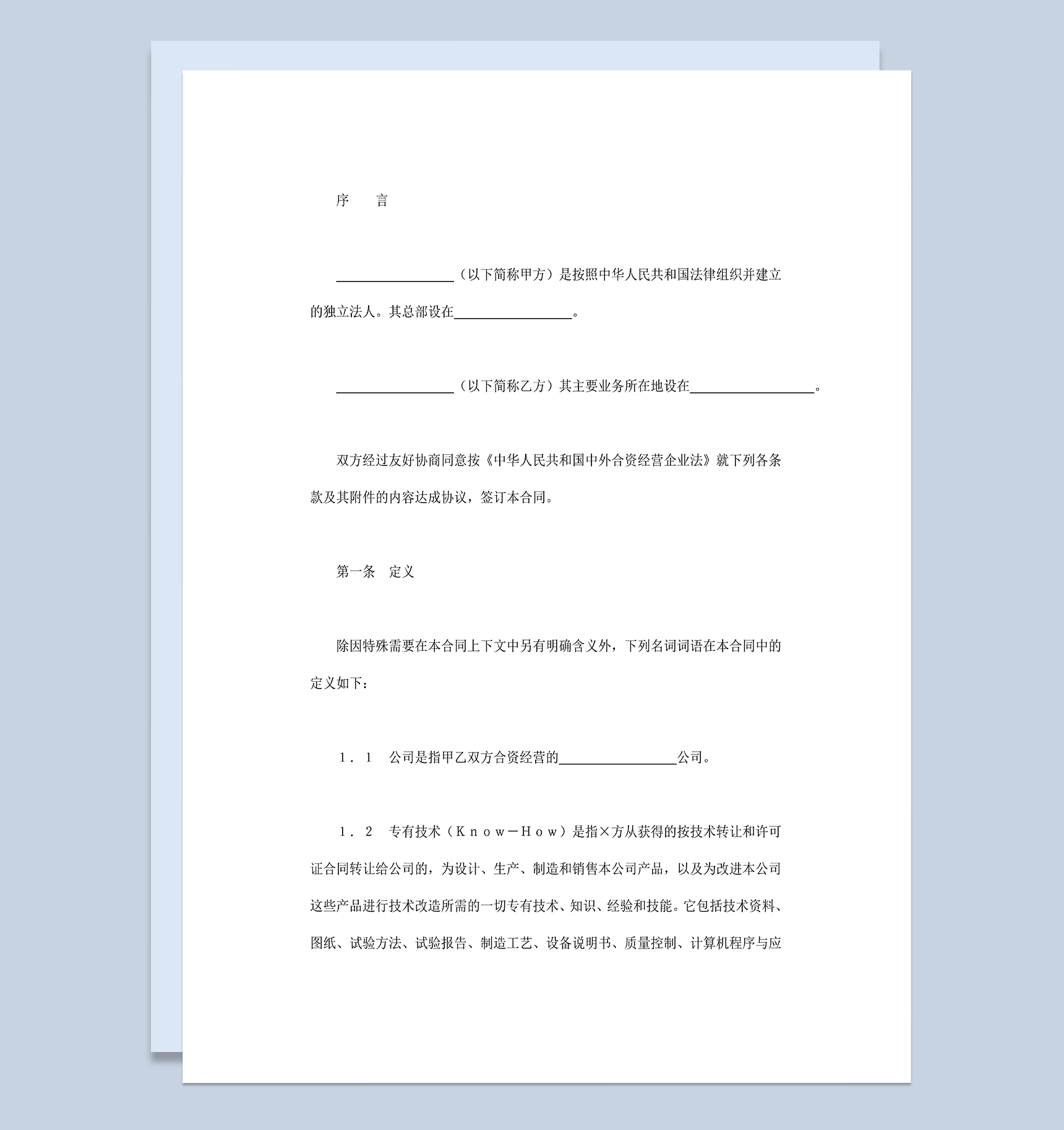 中外合资经营企业合同合伙投资合同范本Word模板