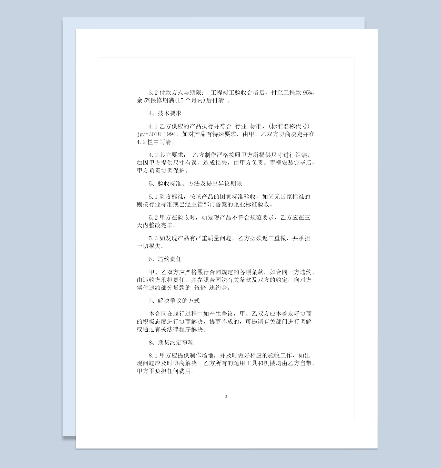 建筑门窗采购通用产品购销合同Word模板-1