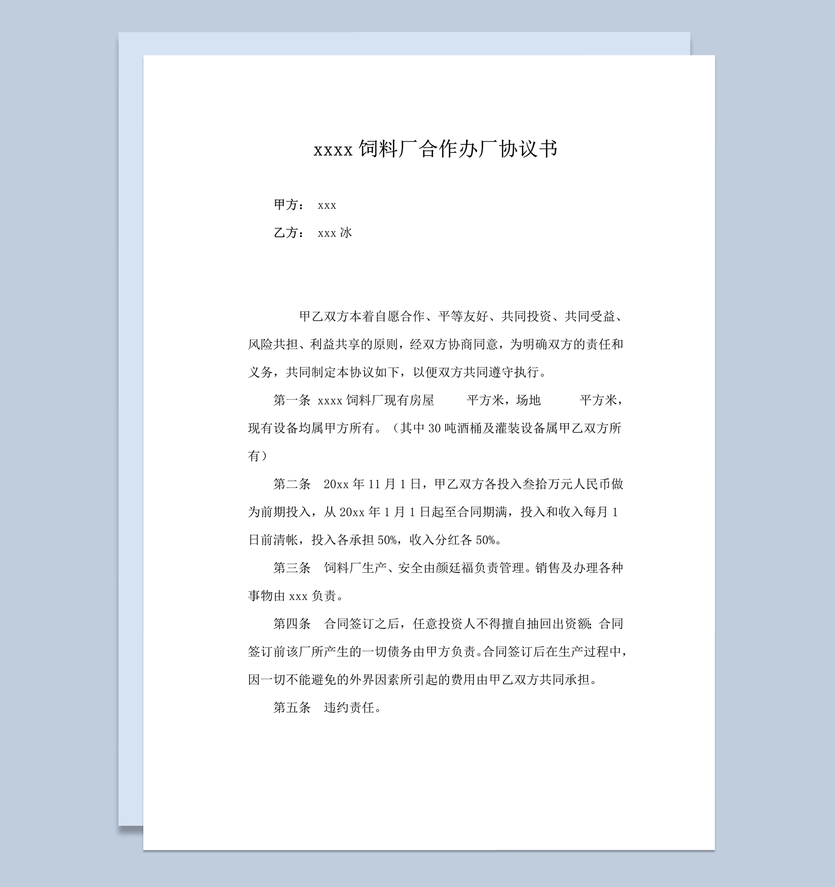 xxxx饲料厂合作办厂协议合同范本word模板