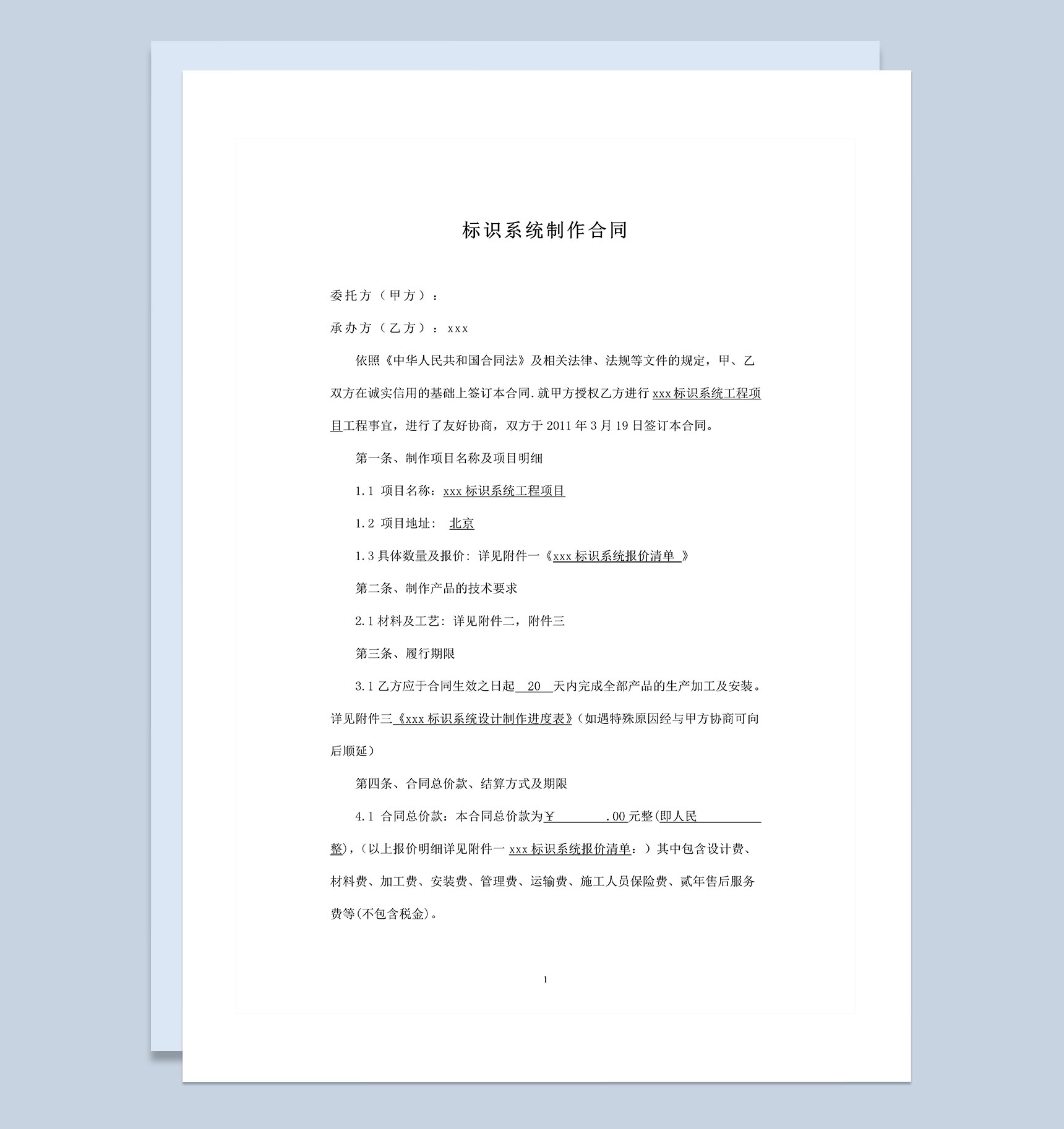 全新版标识系统工程通用的合同书范本Word模板-1