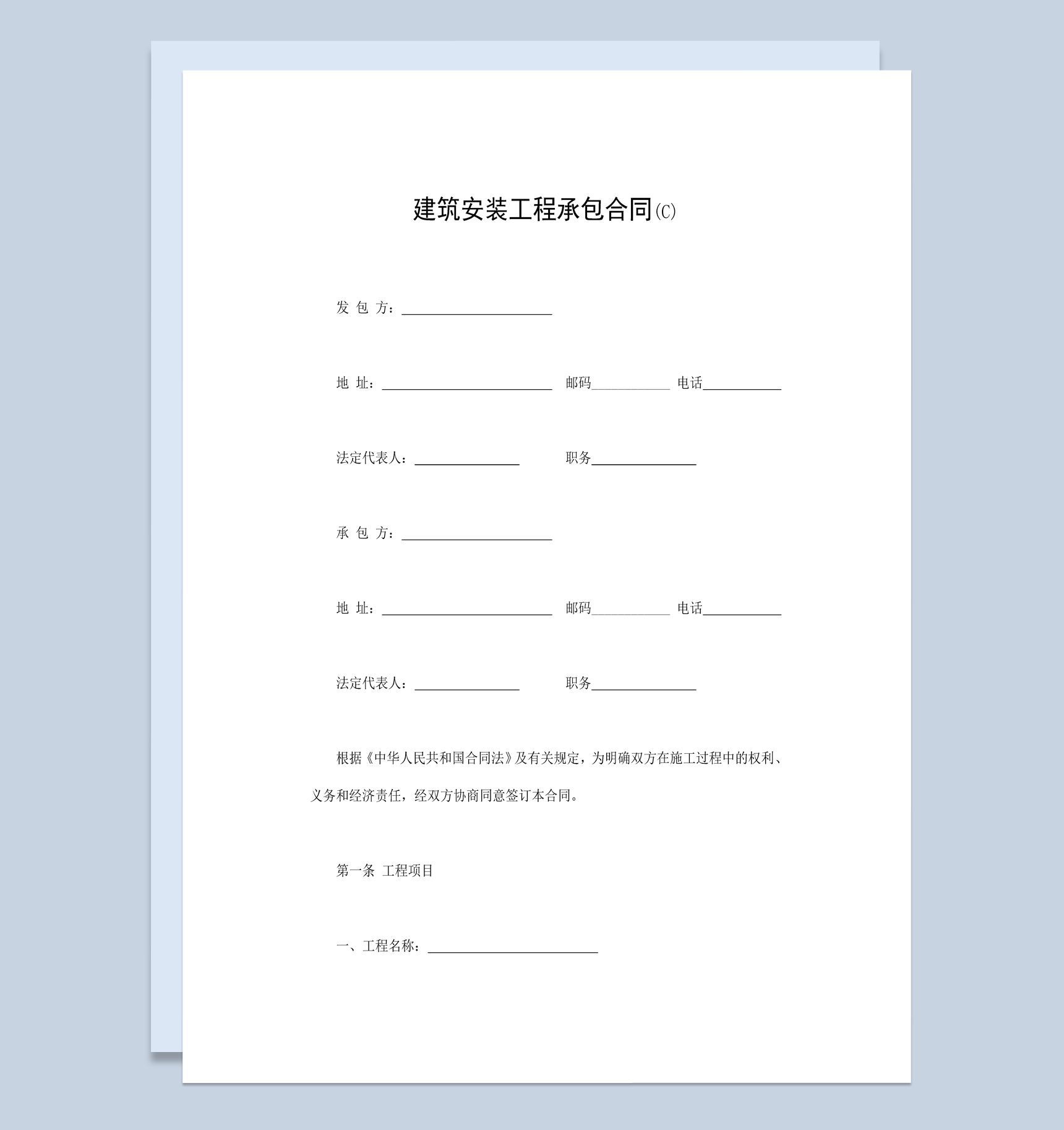 道路项目建筑安装工程承包合同书范本Word模板