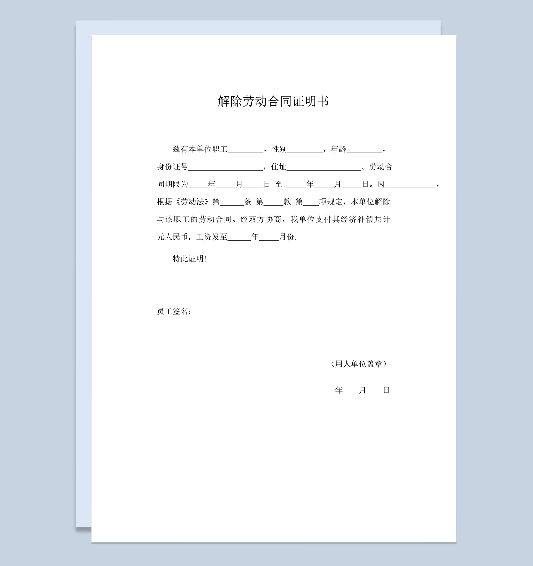 公司单位解除劳动合同证明书范本Word模板-1