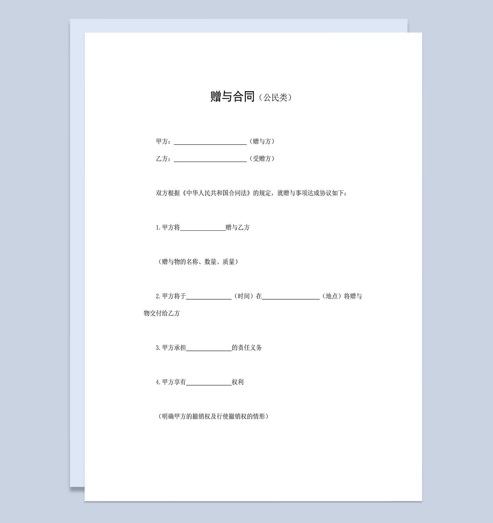 公民类赠与合同通用动产或不动产赠与合同Word模板