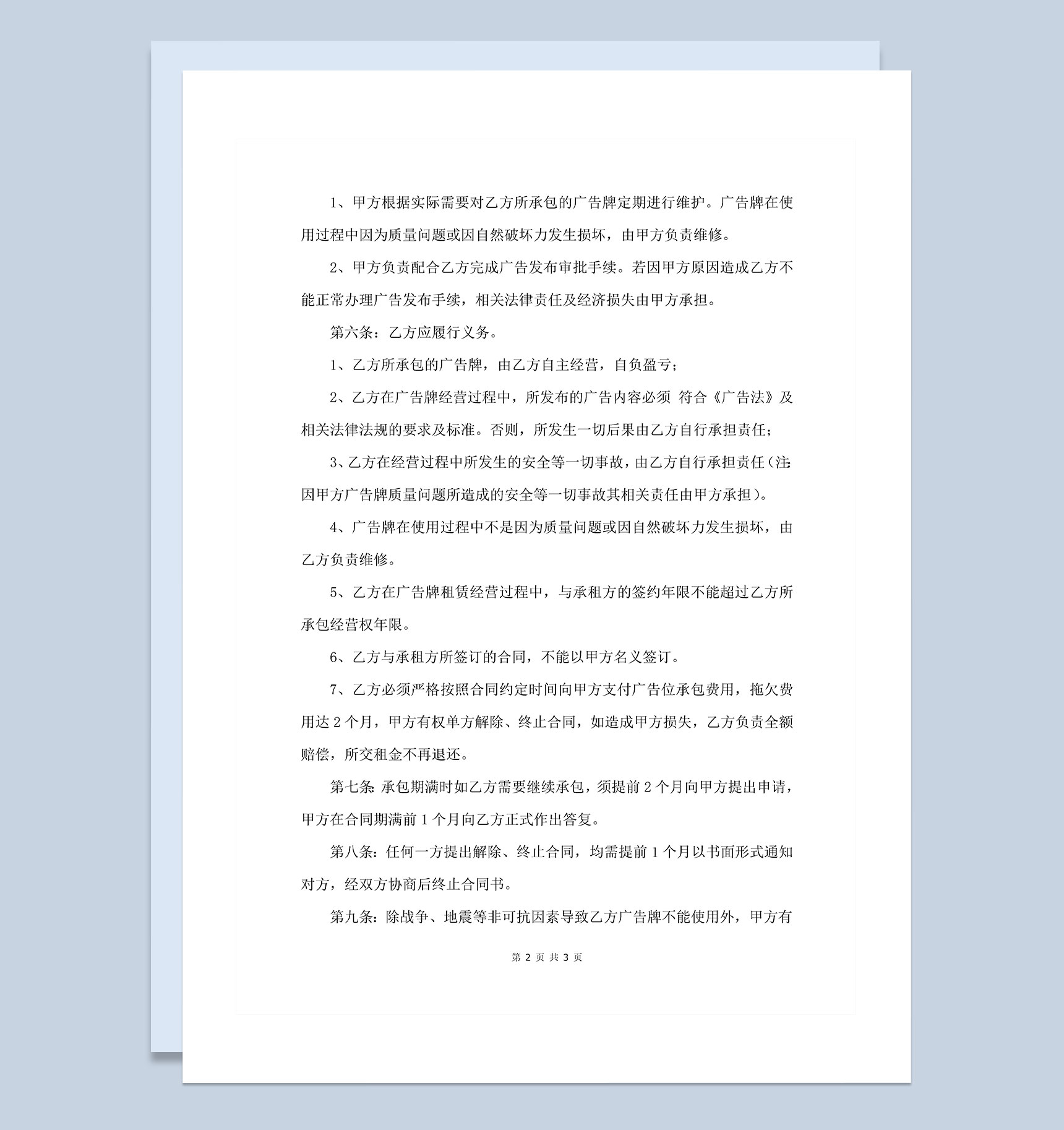 公司企业通用的广告牌经营权承包合同Word模板-1