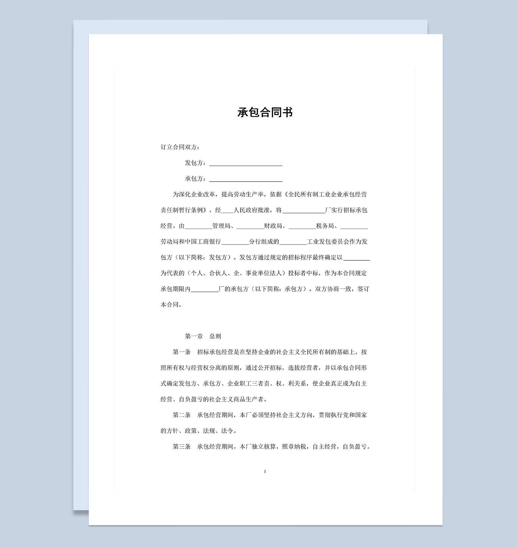 招标承包经营通用的企业经营承包合同书Word模板-1