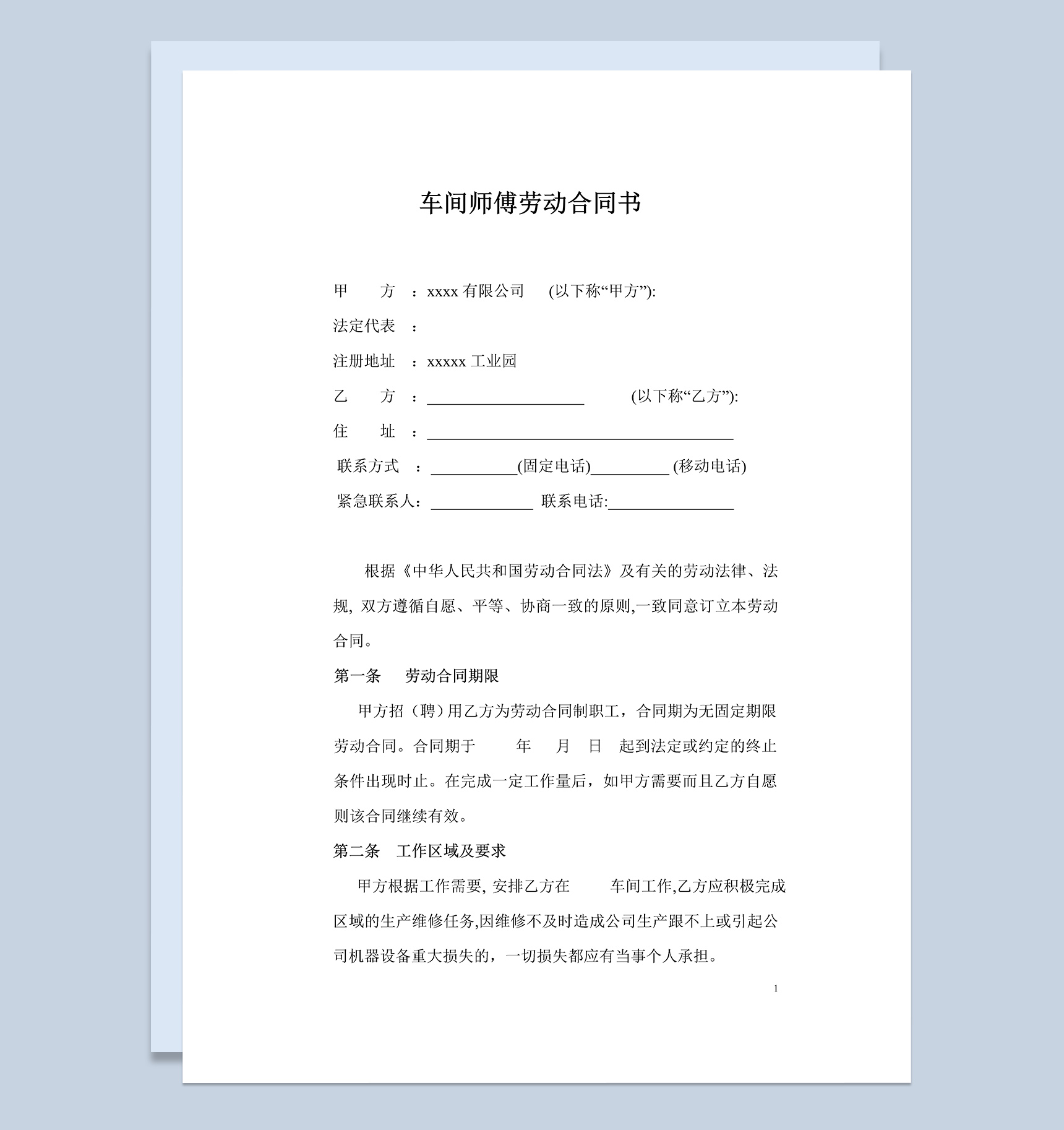 车间师傅劳动合同书Word模板-1
